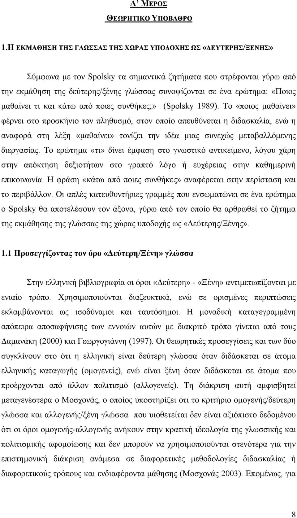 «Ποιος µαθαίνει τι και κάτω από ποιες συνθήκες;» (Spolsky 1989).