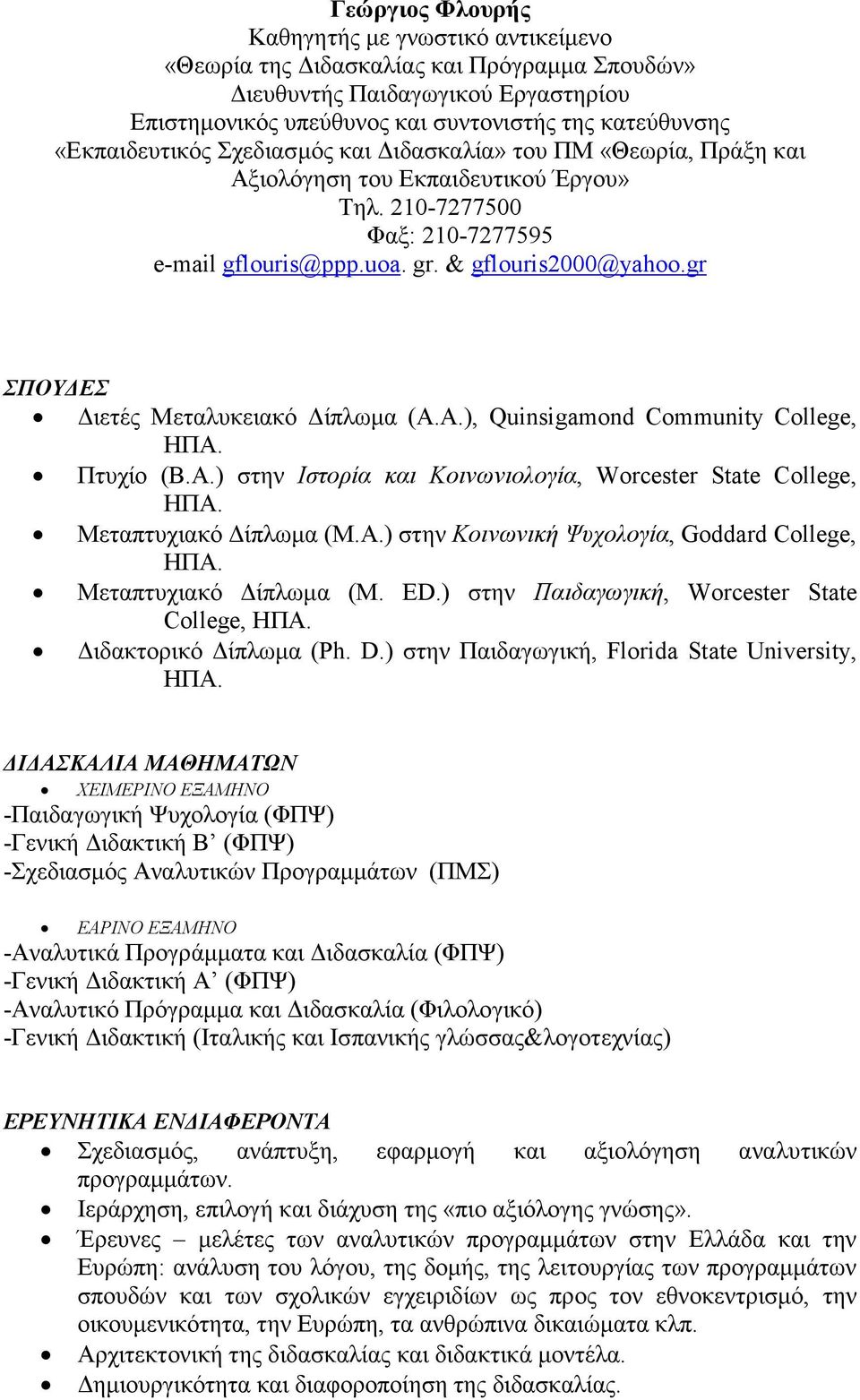 gr ΣΠΟΥ ΕΣ ιετές Μεταλυκειακό ίπλωµα (Α.Α.), Quinsigamοnd Community College, ΗΠΑ. Πτυχίο (Β.Α.) στην Ιστορία και Κοινωνιολογία, Worcester State College, ΗΠΑ. Μεταπτυχιακό ίπλωµα (Μ.Α.) στην Κοινωνική Ψυχολογία, Goddard College, ΗΠΑ.