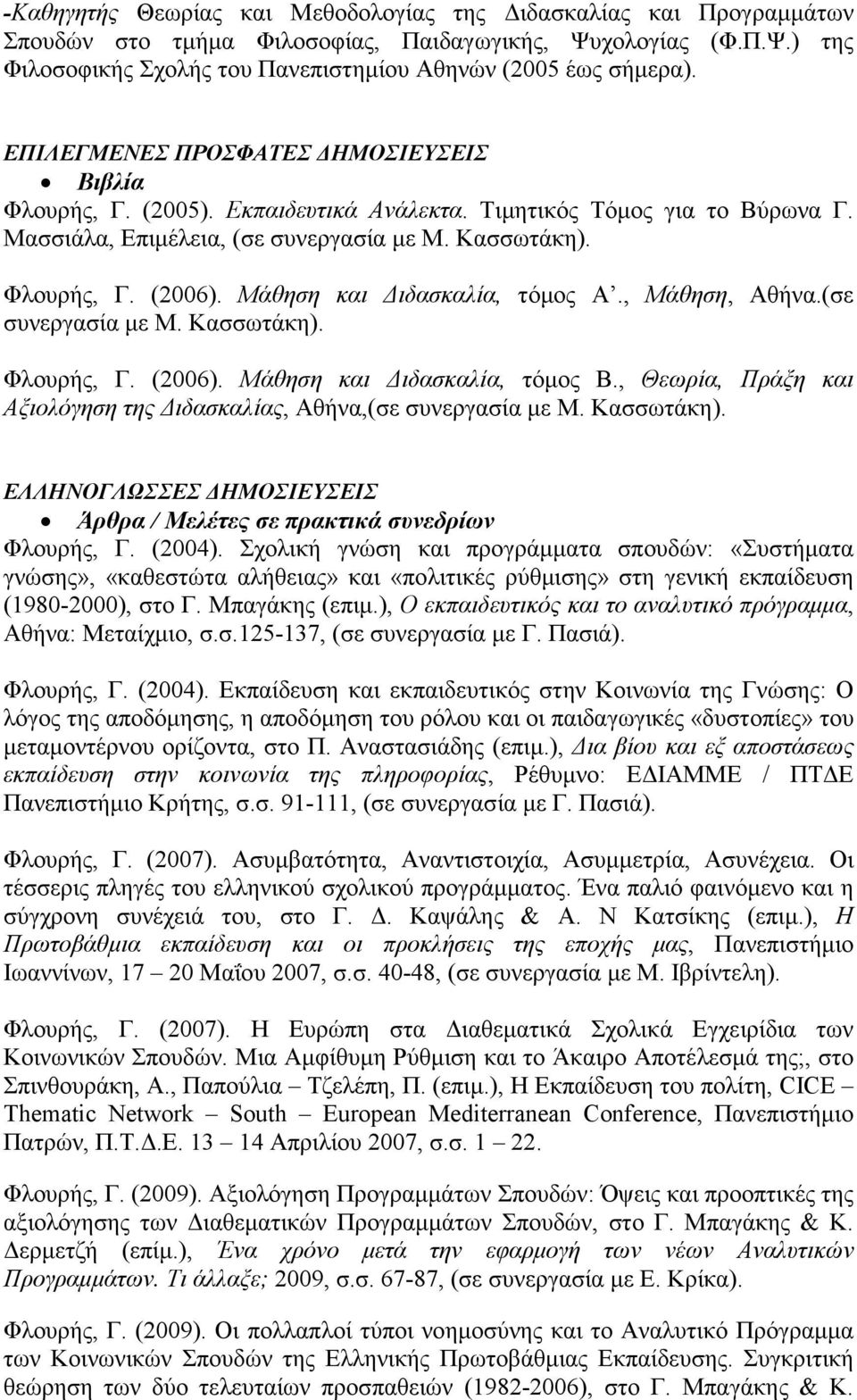 Μάθηση και ιδασκαλία, τόµος Α., Μάθηση, Αθήνα.(σε συνεργασία µε Μ. Κασσωτάκη). Φλουρής, Γ. (2006). Μάθηση και ιδασκαλία, τόµος Β.