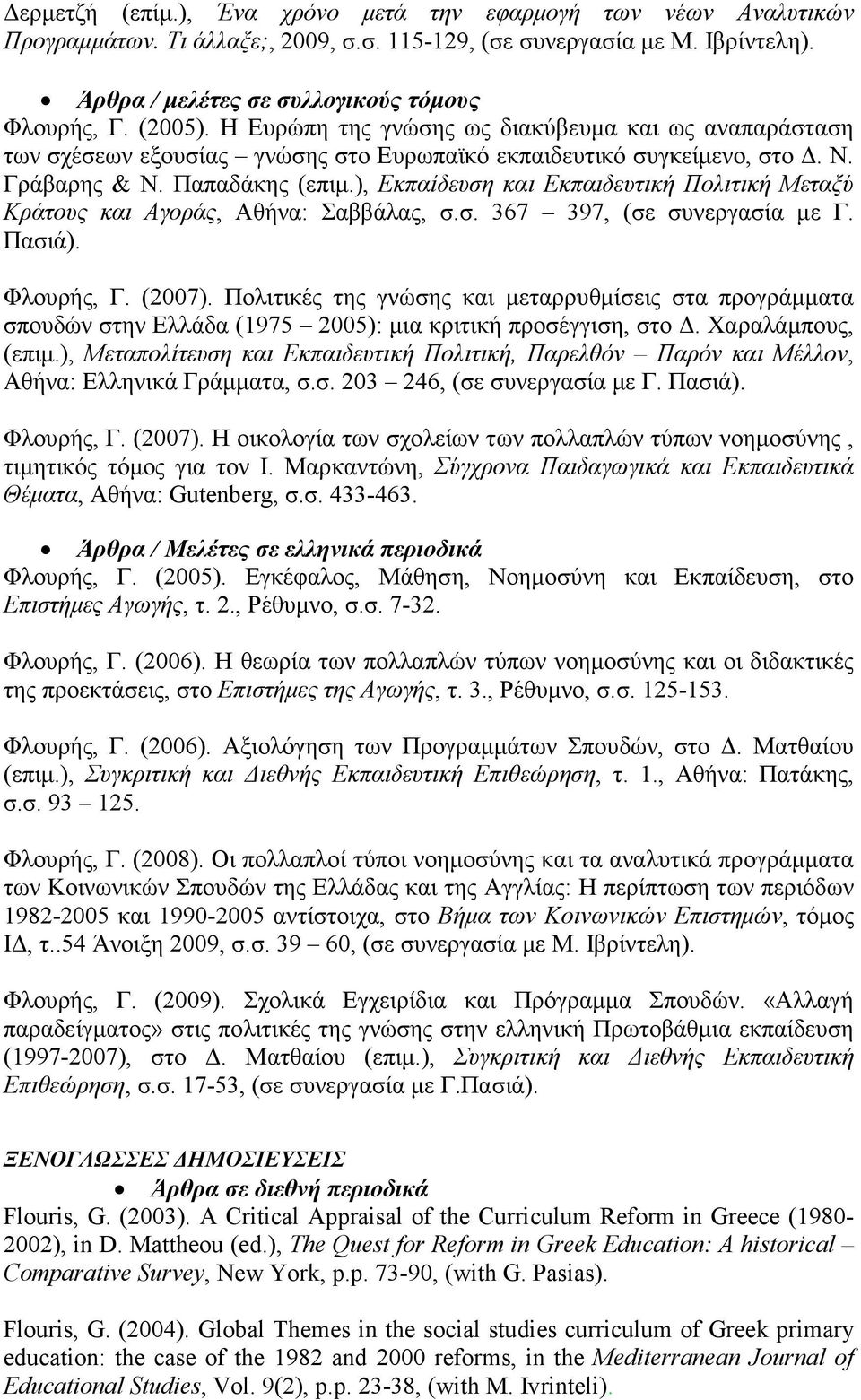 ), Εκπαίδευση και Εκπαιδευτική Πολιτική Μεταξύ Κράτους και Αγοράς, Αθήνα: Σαββάλας, σ.σ. 367 397, (σε συνεργασία µε Γ. Πασιά). Φλουρής, Γ. (2007).