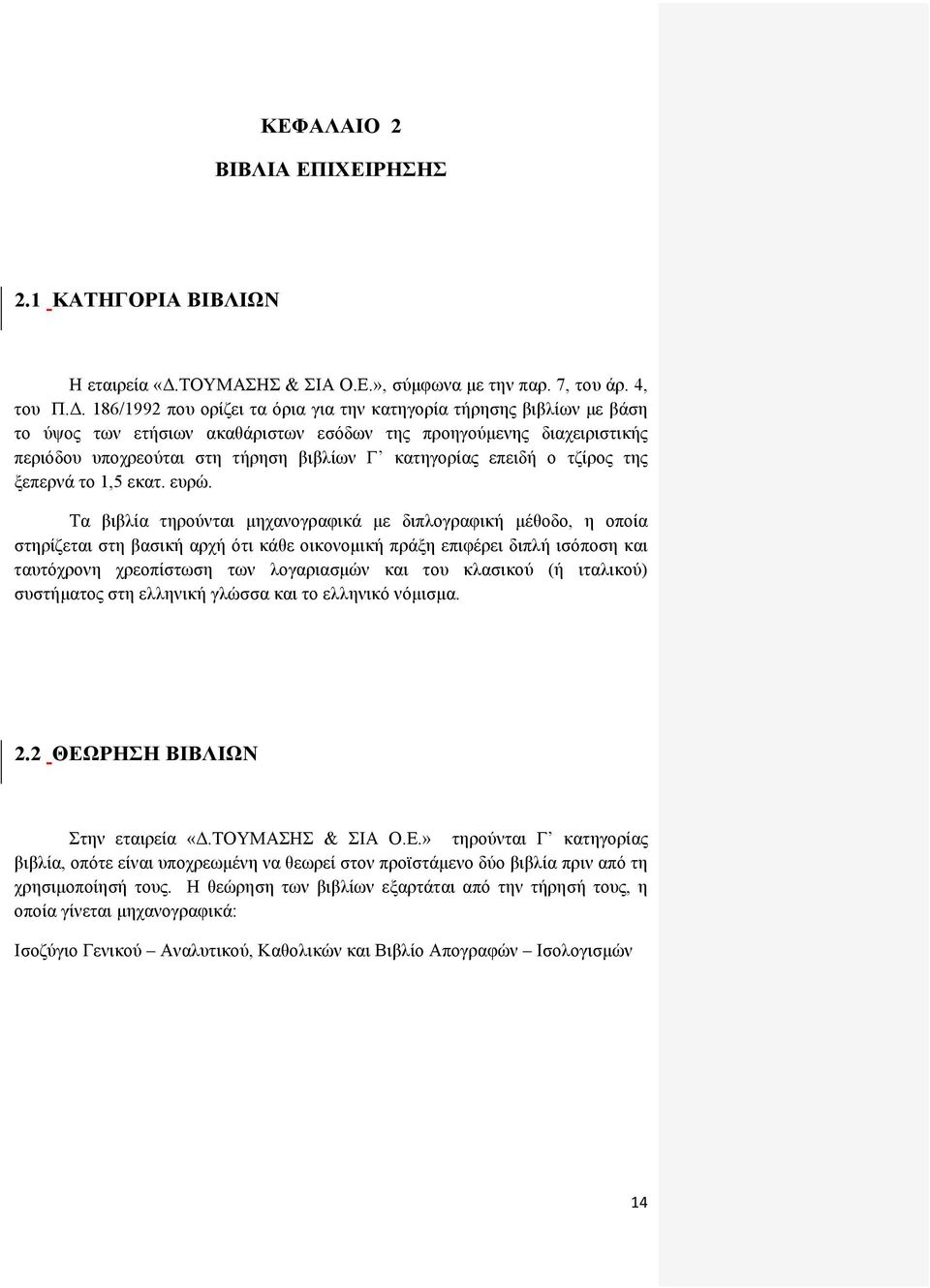 186/1992 που ορίζει τα όρια για την κατηγορία τήρησης βιβλίων με βάση το ύψος των ετήσιων ακαθάριστων εσόδων της προηγούμενης διαχειριστικής περιόδου υποχρεούται στη τήρηση βιβλίων Γ κατηγορίας