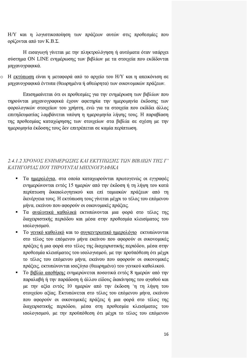 o Η εκτύπωση είναι η μεταφορά από το αρχείο του Η/Υ και η απεικόνιση σε μηχανογραφικά έντυπα (θεωρημένα ή αθεώρητα) των οικονομικών πράξεων.