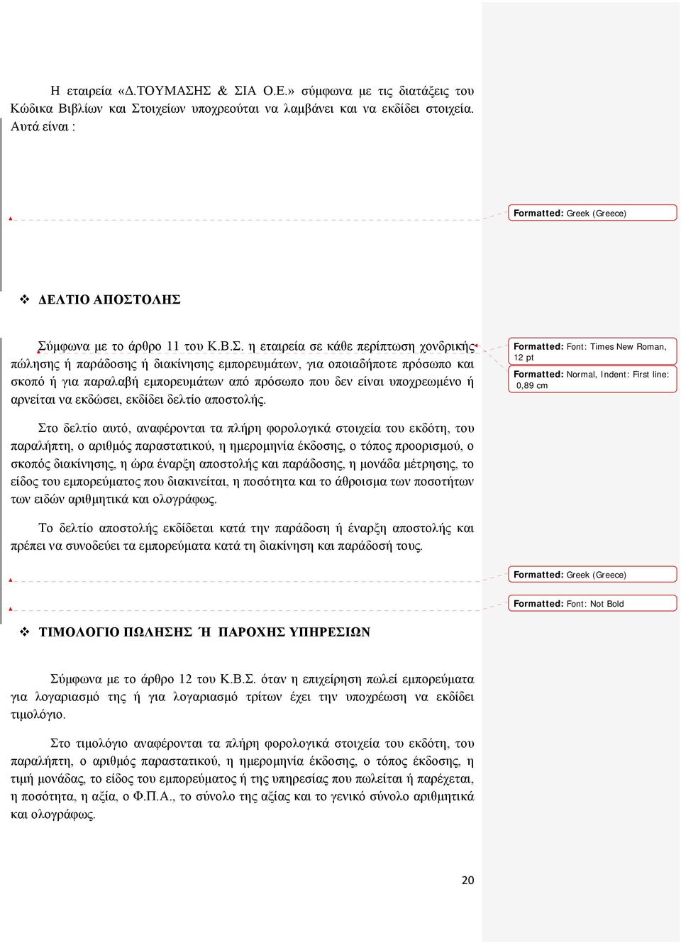 ΟΛΗΣ Σύμφωνα με το άρθρο 11 του Κ.Β.Σ. η εταιρεία σε κάθε περίπτωση χονδρικής πώλησης ή παράδοσης ή διακίνησης εμπορευμάτων, για οποιαδήποτε πρόσωπο και σκοπό ή για παραλαβή εμπορευμάτων από πρόσωπο