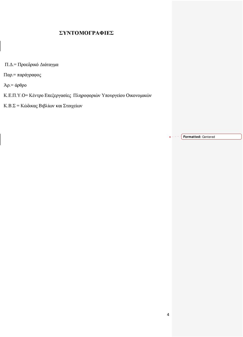 Ο= Κέντρο Επεξεργασίες Πληροφοριών Υπουργείου