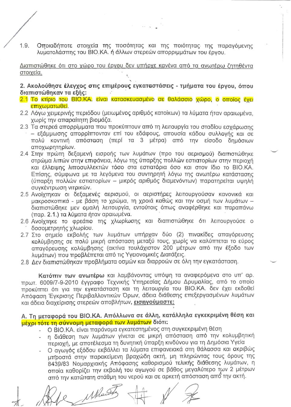 1 Το κτίριο του ΒΙΟ.ΚΑ. είναι κατασκευασμένο σε θαλάσσιο χώρο, ο οποίος έχει επιχωματωθεί. 2.