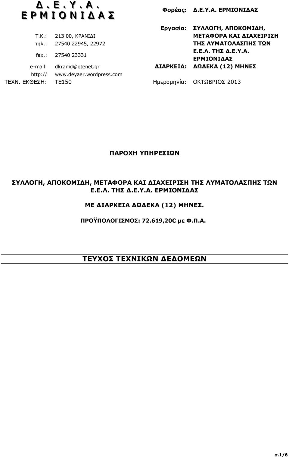 com Εργασία: ΣΥΛΛΟΓΗ, ΑΠΟΚΟΜΙ Η, ΜΕΤΑΦΟΡΑ ΚΑΙ ΙΑΧΕΙΡΙΣΗ ΤΗΣ ΛΥΜΑΤΟΛΑΣΠΗΣ ΤΩΝ Ε.Ε.Λ. ΤΗΣ.Ε.Υ.Α. ΕΡΜΙΟΝΙ ΑΣ ΙΑΡΚΕΙΑ: Ω ΕΚΑ (12) ΜΗΝΕΣ ΤΕΧΝ.