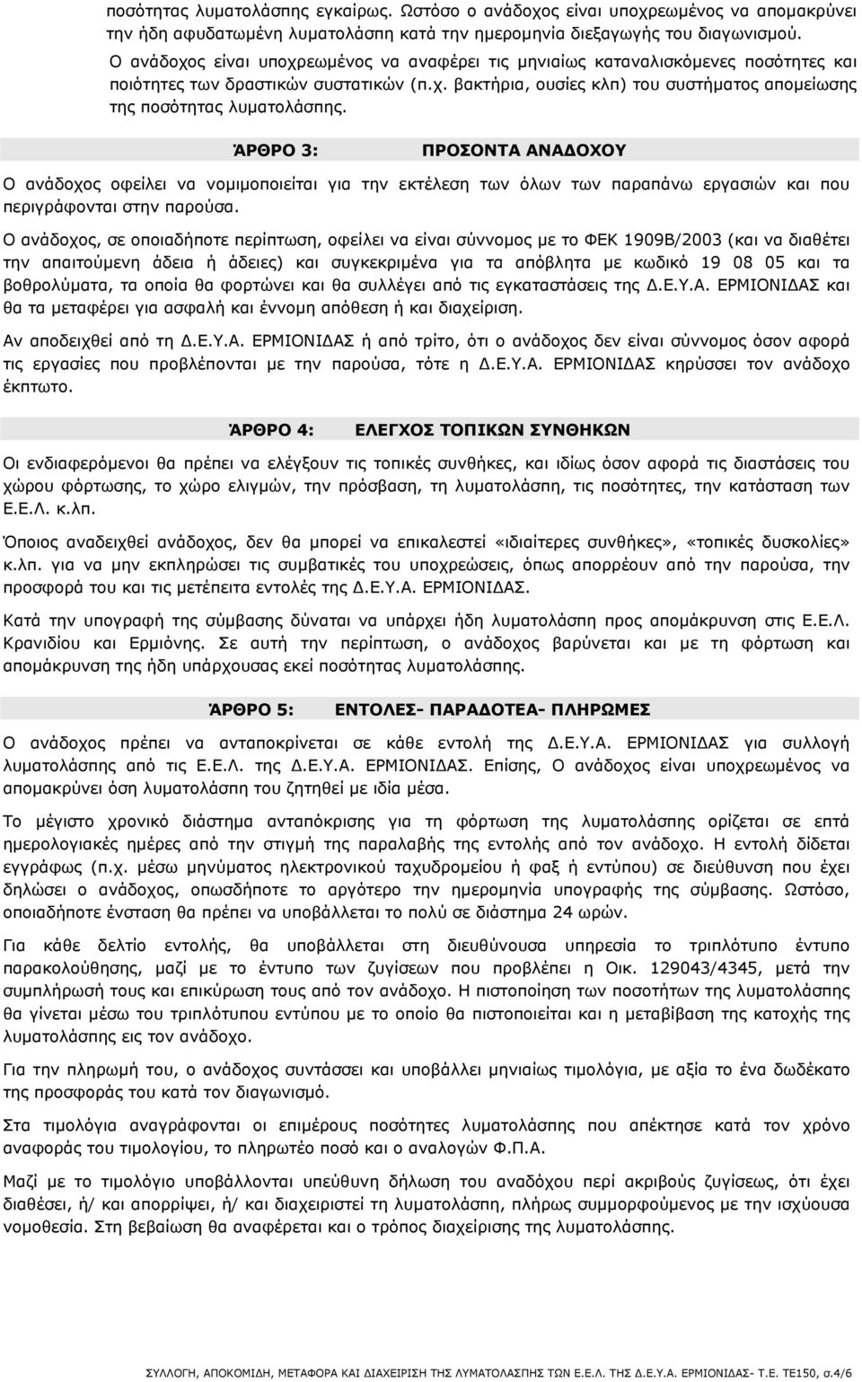 ΆΡΘΡΟ 3: ΠΡΟΣΟΝΤΑ ΑΝΑ ΟΧΟΥ Ο ανάδοχος οφείλει να νοµιµοποιείται για την εκτέλεση των όλων των παραπάνω εργασιών και που περιγράφονται στην παρούσα.