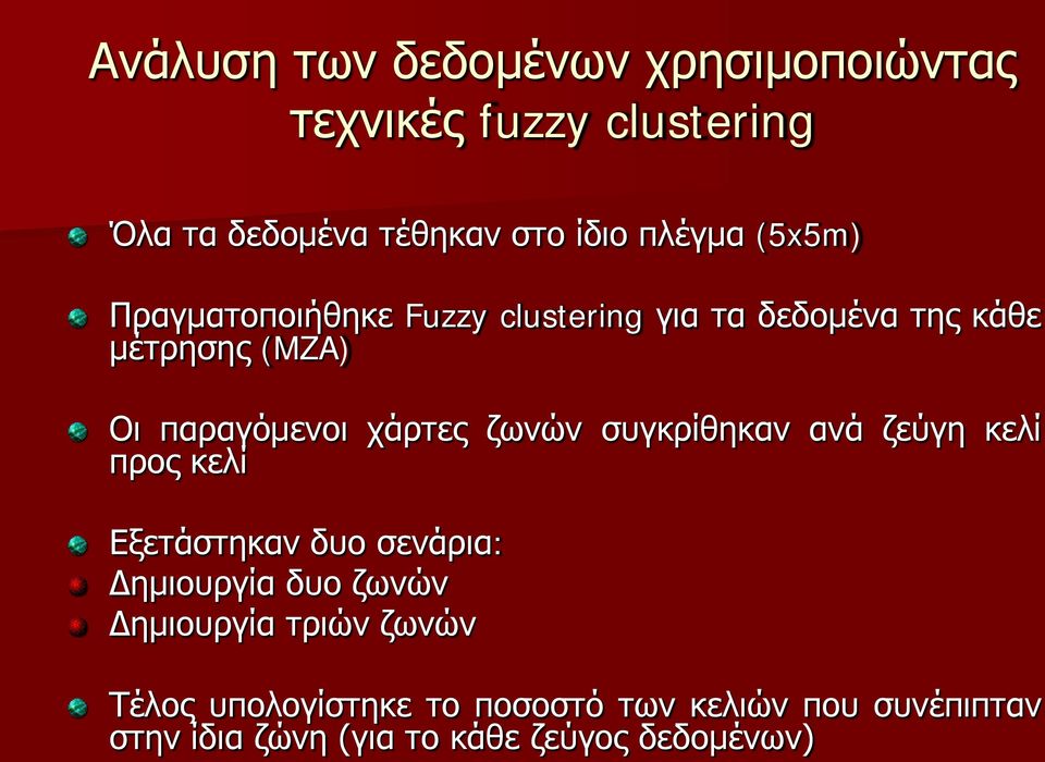 ζωνών συγκρίθηκαν ανά ζεύγη κελί προς κελί Εξετάστηκαν δυο σενάρια: Δημιουργία δυο ζωνών Δημιουργία