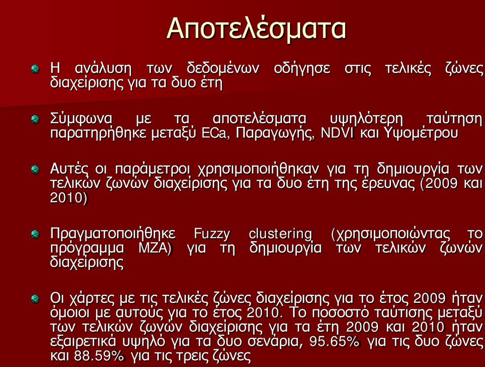 (χρησιμοποιώντας το πρόγραμμα MZA) για τη δημιουργία των τελικών ζωνών διαχείρισης Οι χάρτες με τις τελικές ζώνες διαχείρισης για το έτος 2009 ήταν όμοιοι με αυτούς για το έτος