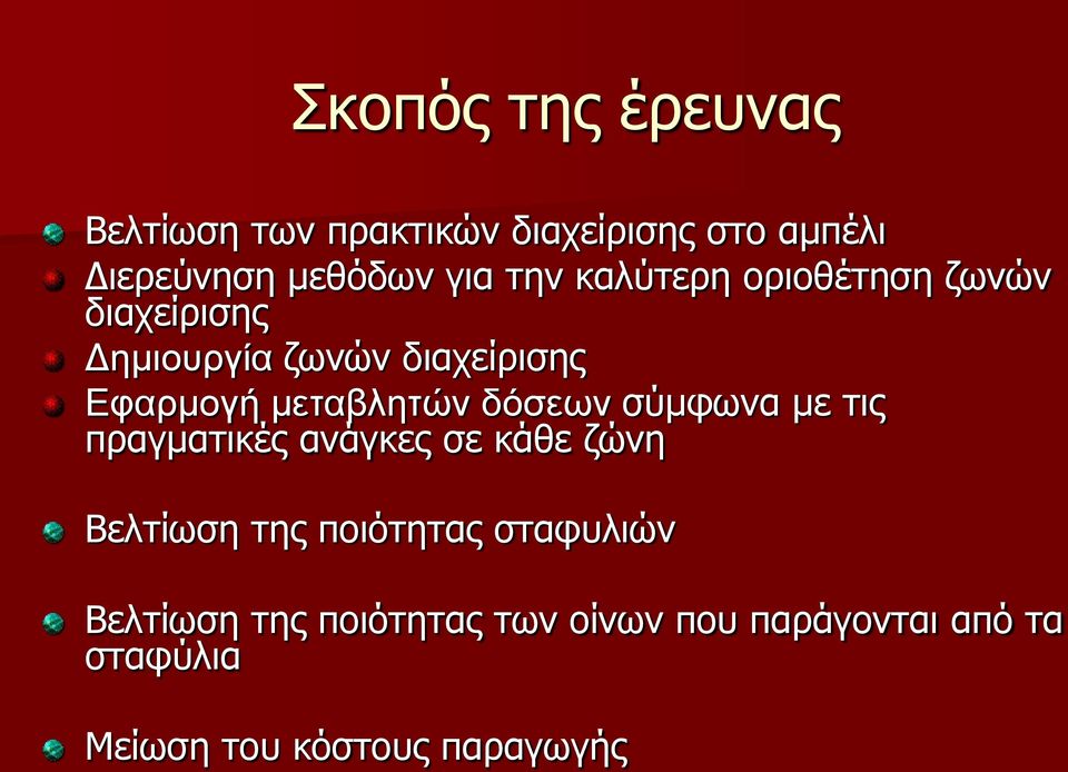 μεταβλητών δόσεων σύμφωνα με τις πραγματικές ανάγκες σε κάθε ζώνη Βελτίωση της ποιότητας