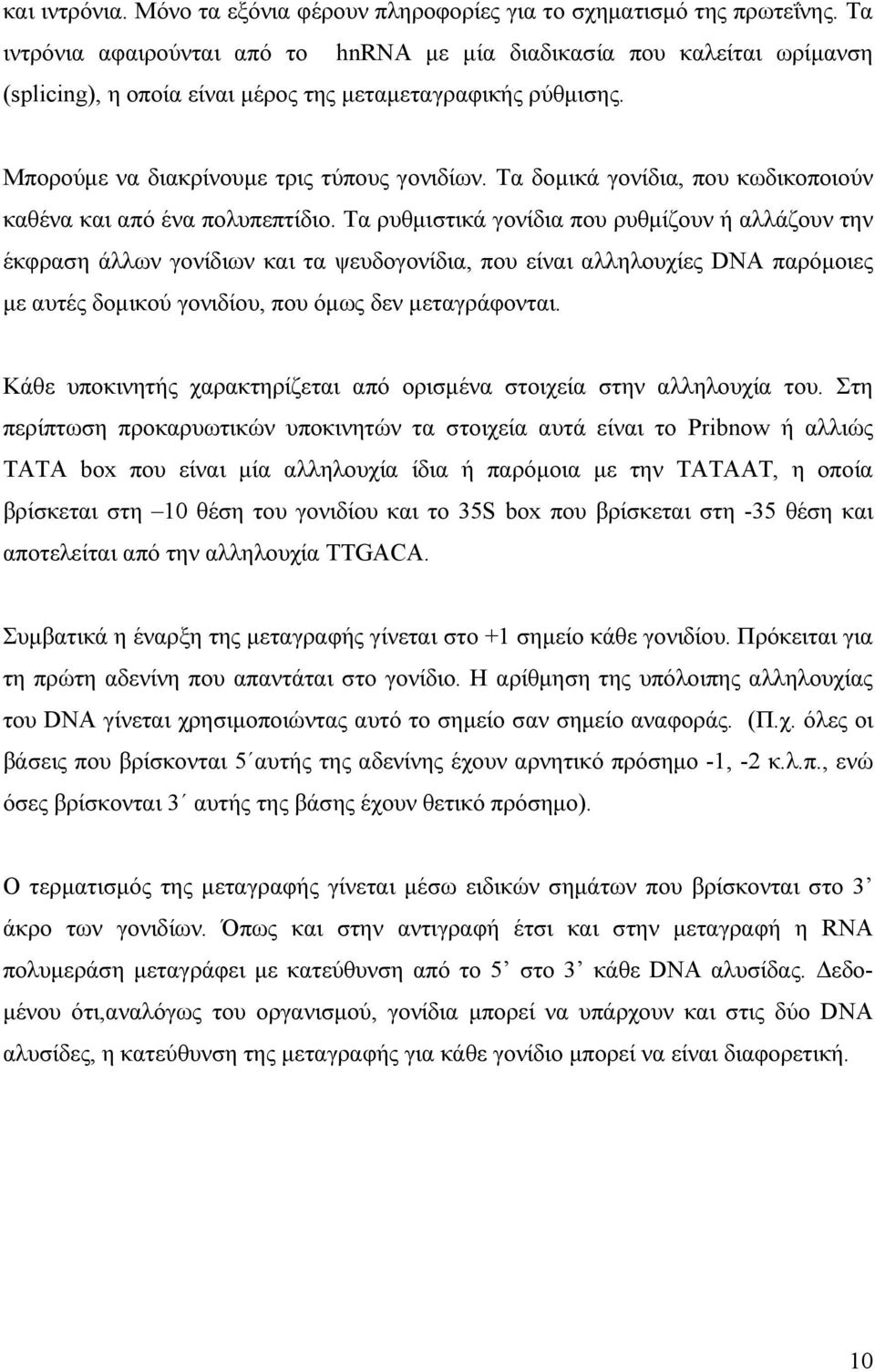 Τα δοµικά γονίδια, που κωδικοποιούν καθένα και από ένα πολυπεπτίδιο.