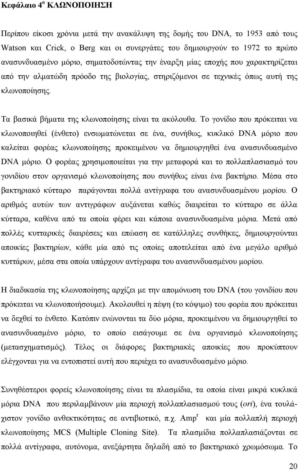 Τα βασικά βήµατα της κλωνοποίησης είναι τα ακόλουθα.