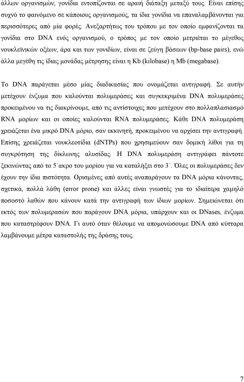 (bp-base pairs), ενώ άλλα µεγέθη τις ίδιας µονάδας µέτρησης είναι η Kb (kilobase) η Mb (megabase). Το DNA παράγεται µέσο µίας διαδικασίας που ονοµάζεται αντιγραφή.