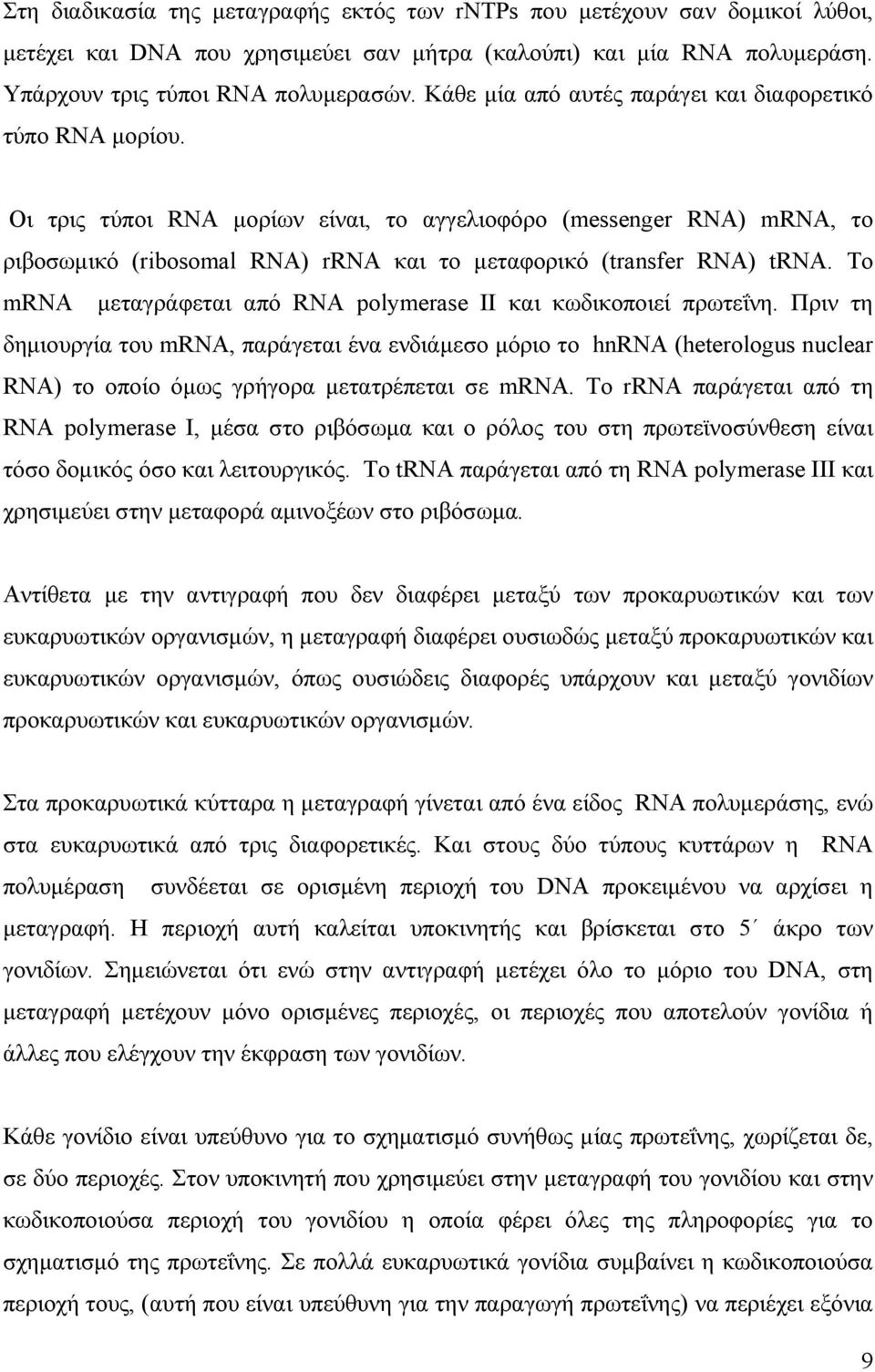 Οι τρις τύποι RNA µορίων είναι, το αγγελιοφόρο (messenger RNA) mrna, το ριβοσωµικό (ribosomal RNA) rrna και το µεταφορικό (transfer RNA) trna.