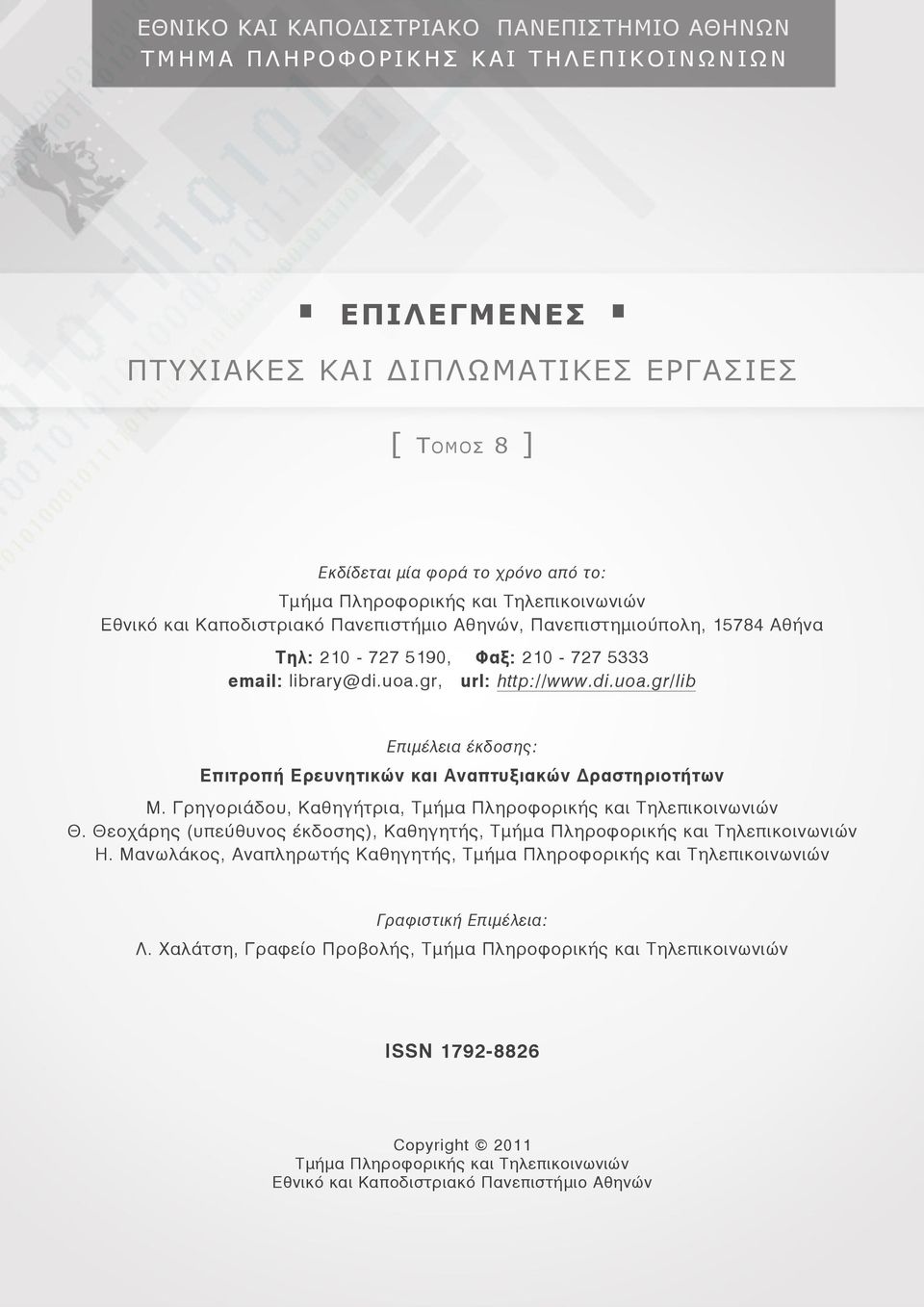 Τηλ: 210-727 5190, Φαξ: 210-727 5333 email: library@di.uoa.gr, url: http://www.di.uoa.gr/lib Επιμέλεια έκδοσης: Επιτροπή Ερευνητικών και Αναπτυξιακών Δραστηριοτήτων Μ.