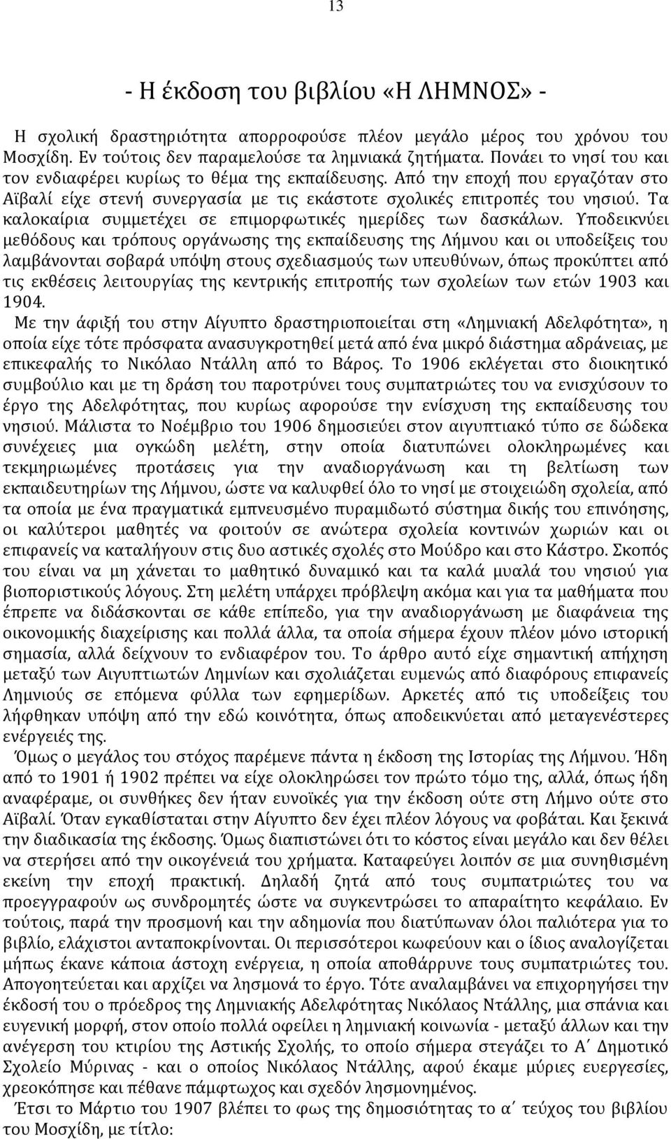 Τα καλοκαίρια συμμετέχει σε επιμορφωτικές ημερίδες των δασκάλων.