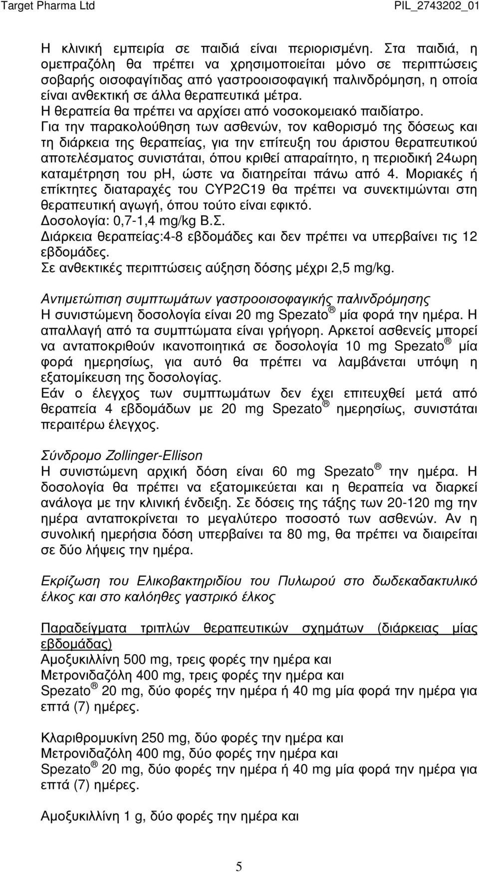 Η θεραπεία θα πρέπει να αρχίσει από νοσοκοµειακό παιδίατρο.