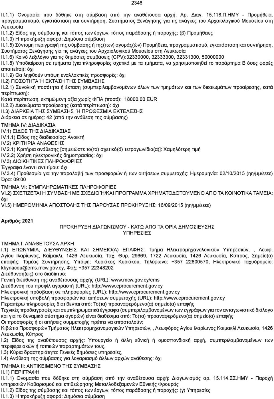 2) Είδος της σύμβασης και τόπος των έργων, τόπος παράδοσης ή παροχής: (β) Προμήθειες II.1.