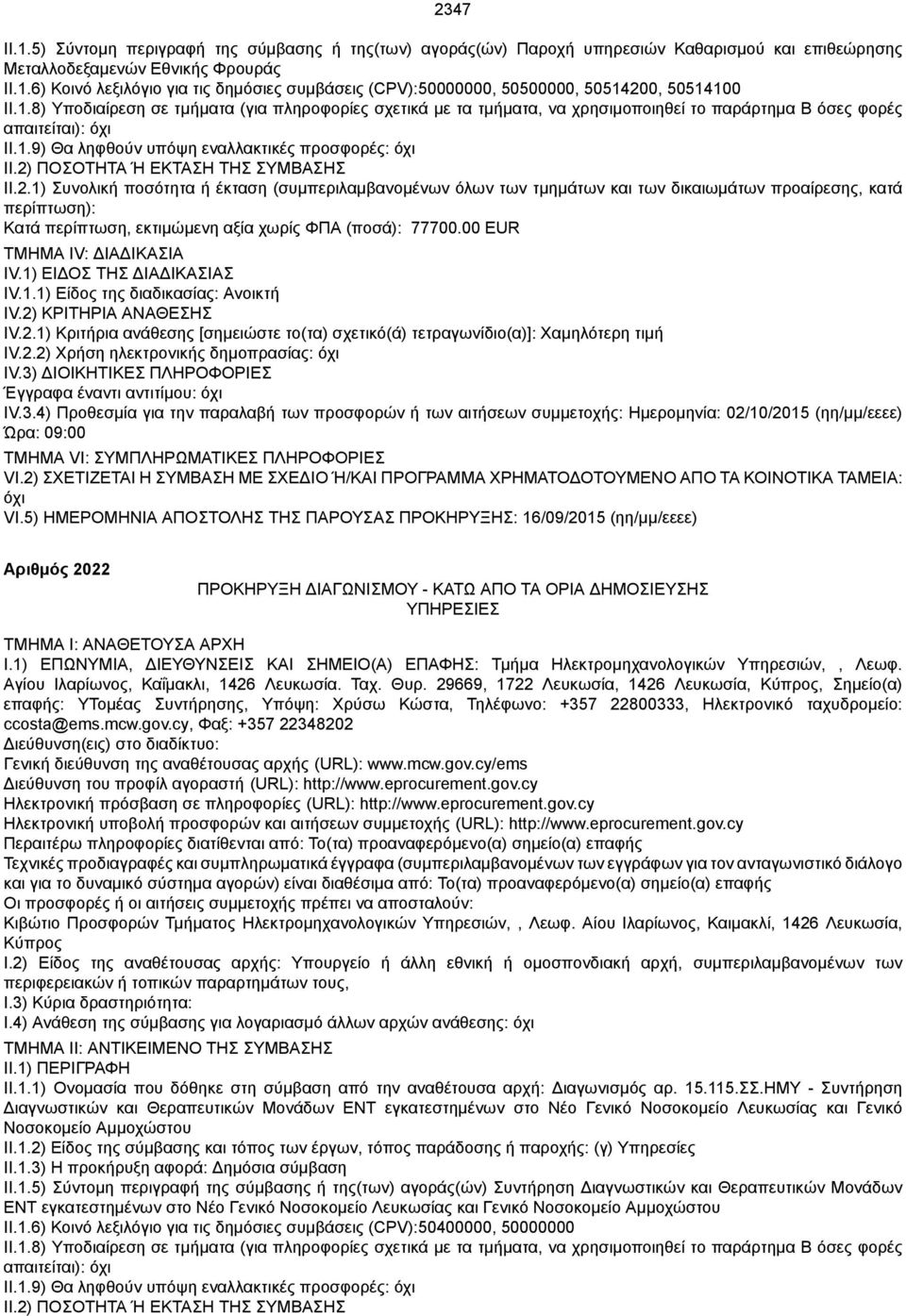 5) ΗΜΕΡΟΜΗΝΙΑ ΑΠΟΣΤΟΛΗΣ ΤΗΣ ΠΑΡΟΥΣΑΣ ΠΡΟΚΗΡΥΞΗΣ: 16/09/2015 (ηη/μμ/εεεε) Αριθμός 2022 ΥΠΗΡΕΣΙΕΣ I.1) ΕΠΩΝΥΜΙΑ, ΔΙΕΥΘΥΝΣΕΙΣ ΚΑΙ ΣΗΜΕΙΟ(Α) ΕΠΑΦΗΣ: Τμήμα Ηλεκτρομηχανολογικών Υπηρεσιών,, Λεωφ.