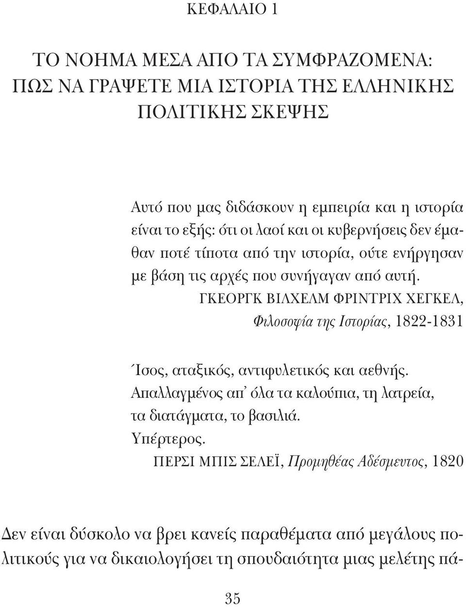 ΓΚΕΟΡΓΚ ΒΙΛΧΕΛΜ ΦΡΙΝΤΡΙΧ ΧΕΓΚΕΛ, Φιλοσοφία της Ιστορίας, 1822-1831 Ίσος, αταξικός, αντιφυλετικός και αεθνής.