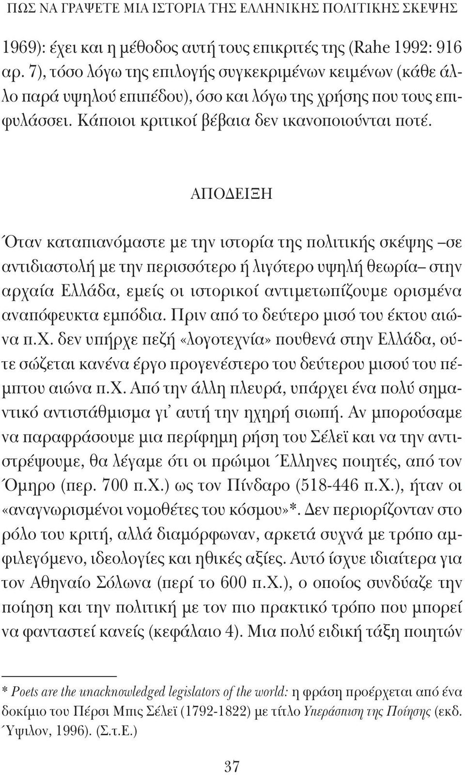 ΑΠΟΔΕΙΞΗ Όταν καταπιανόμαστε με την ιστορία της πολιτικής σκέψης σε αντιδιαστολή με την περισσότερο ή λιγότερο υψηλή θεωρία στην αρχαία Ελλάδα, εμείς οι ιστορικοί αντιμετωπίζουμε ορισμένα αναπόφευκτα