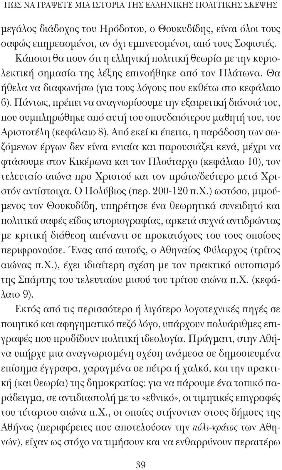 Πάντως, πρέπει να αναγνωρίσουμε την εξαιρετική διάνοιά του, που συμπληρώθηκε από αυτή του σπουδαιότερου μαθητή του, του Αριστοτέλη (κεφάλαιο 8).