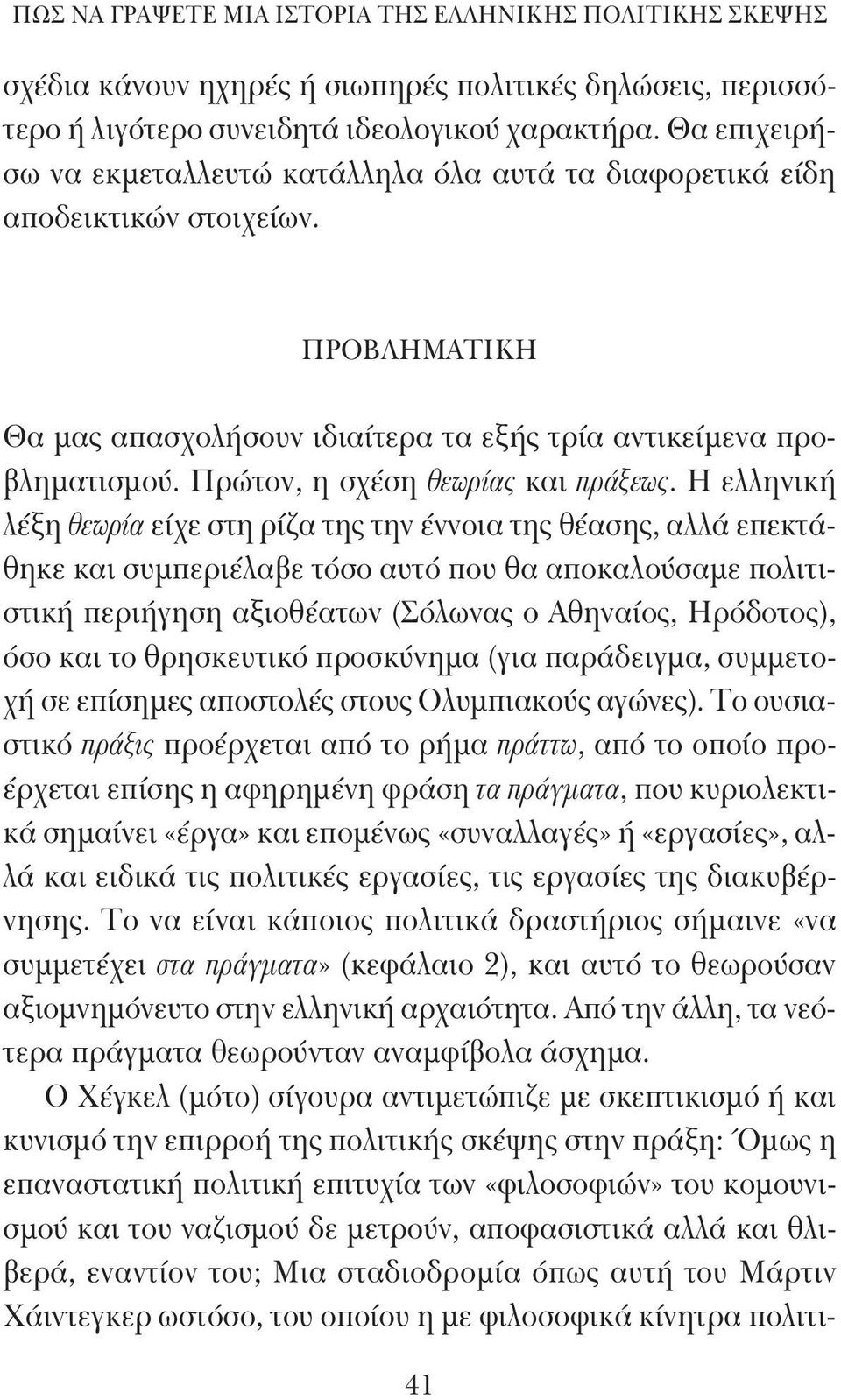 Πρώτον, η σχέση θεωρίας και πράξεως.