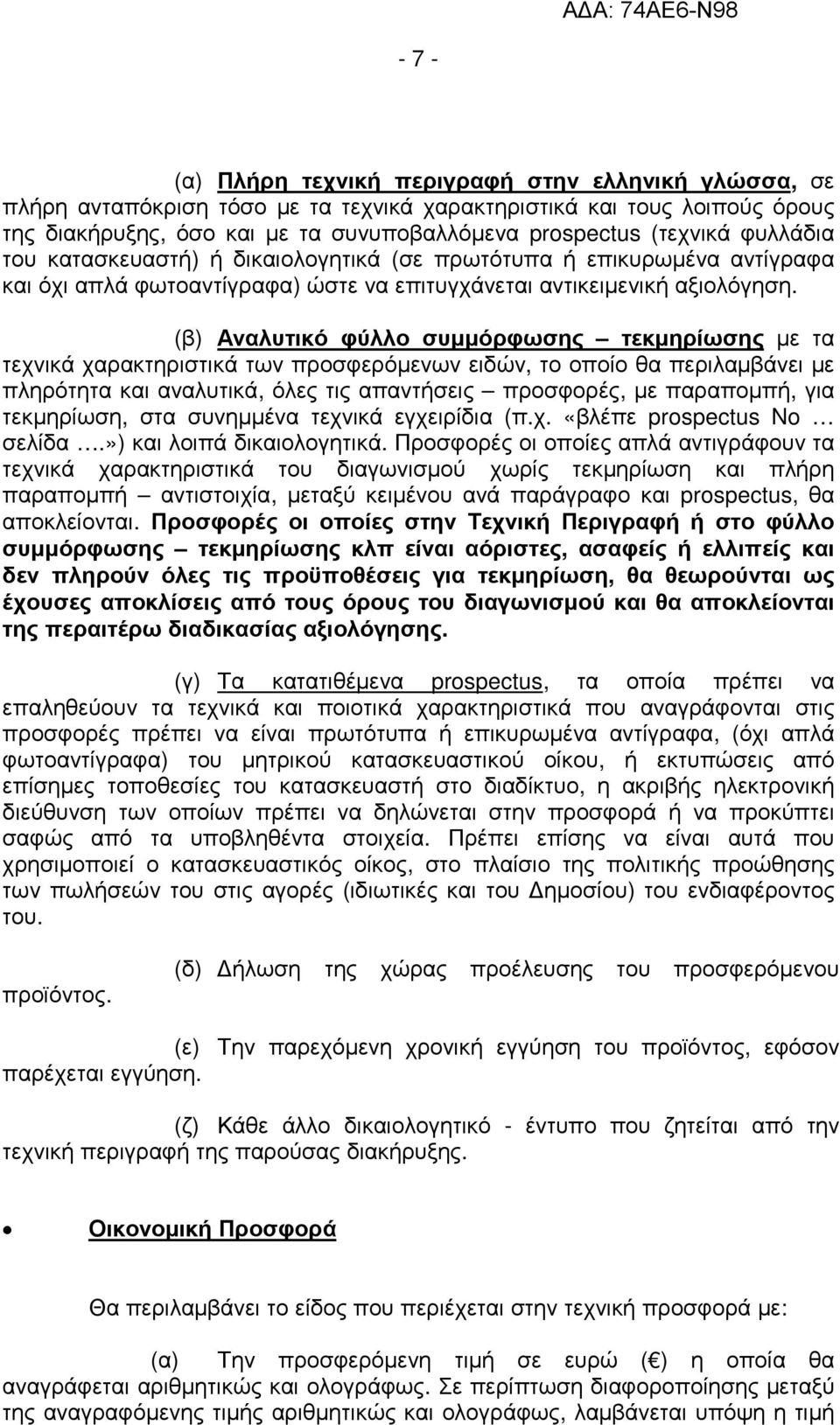 (β) Αναλυτικό φύλλο συµµόρφωσης τεκµηρίωσης µε τα τεχνικά χαρακτηριστικά των προσφερόµενων ειδών, το οποίο θα περιλαµβάνει µε πληρότητα και αναλυτικά, όλες τις απαντήσεις προσφορές, µε παραποµπή, για