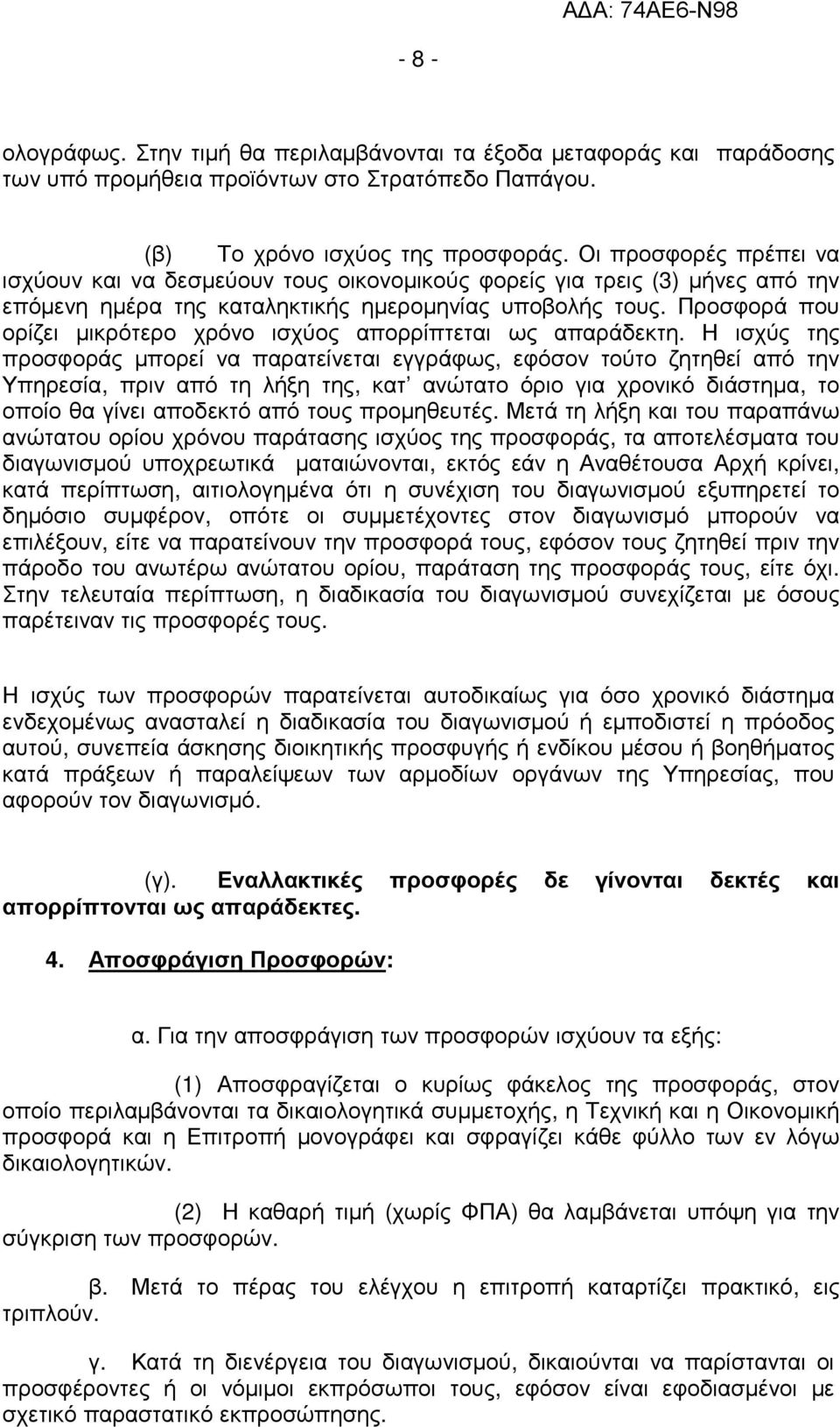 Προσφορά που ορίζει µικρότερο χρόνο ισχύος απορρίπτεται ως απαράδεκτη.