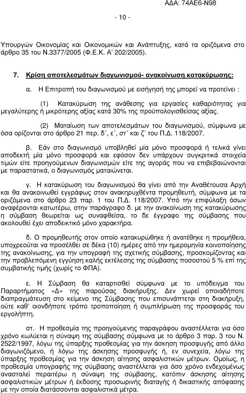 (2) Ματαίωση των αποτελεσµάτων του διαγωνισµού, σύµφωνα µε όσα ορίζονται στο άρθρο 21 περ. δ, ε, στ και ζ του Π.. 118/2007. β.