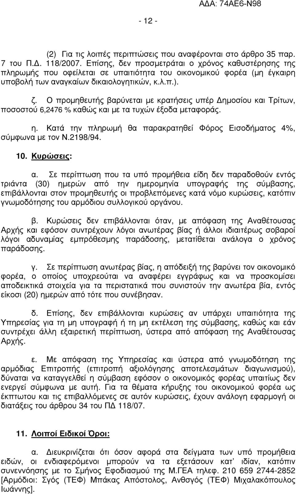 Ο προµηθευτής βαρύνεται µε κρατήσεις υπέρ ηµοσίου και Τρίτων, ποσοστού 6,2476 % καθώς και µε τα τυχών έξοδα µεταφοράς. η. Κατά την πληρωµή θα παρακρατηθεί Φόρος Εισοδήµατος 4%, σύµφωνα µε τον Ν.