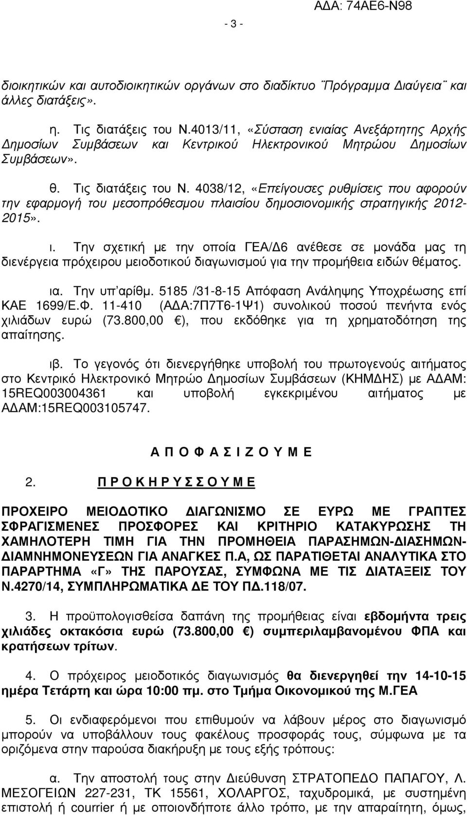 4038/12, «Επείγουσες ρυθµίσεις που αφορούν την εφαρµογή του µεσοπρόθεσµου πλαισίου δηµοσιονοµικής στρατηγικής 2012-2015». ι.