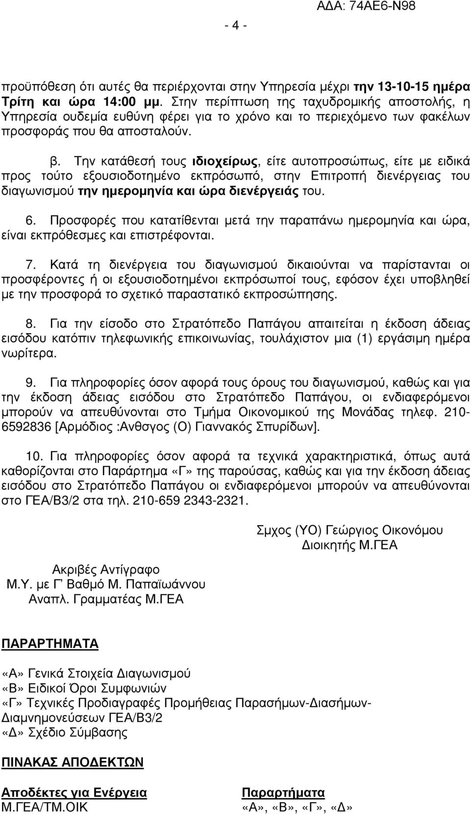 Την κατάθεσή τους ιδιοχείρως, είτε αυτοπροσώπως, είτε µε ειδικά προς τούτο εξουσιοδοτηµένο εκπρόσωπό, στην Επιτροπή διενέργειας του διαγωνισµού την ηµεροµηνία και ώρα διενέργειάς του. 6.