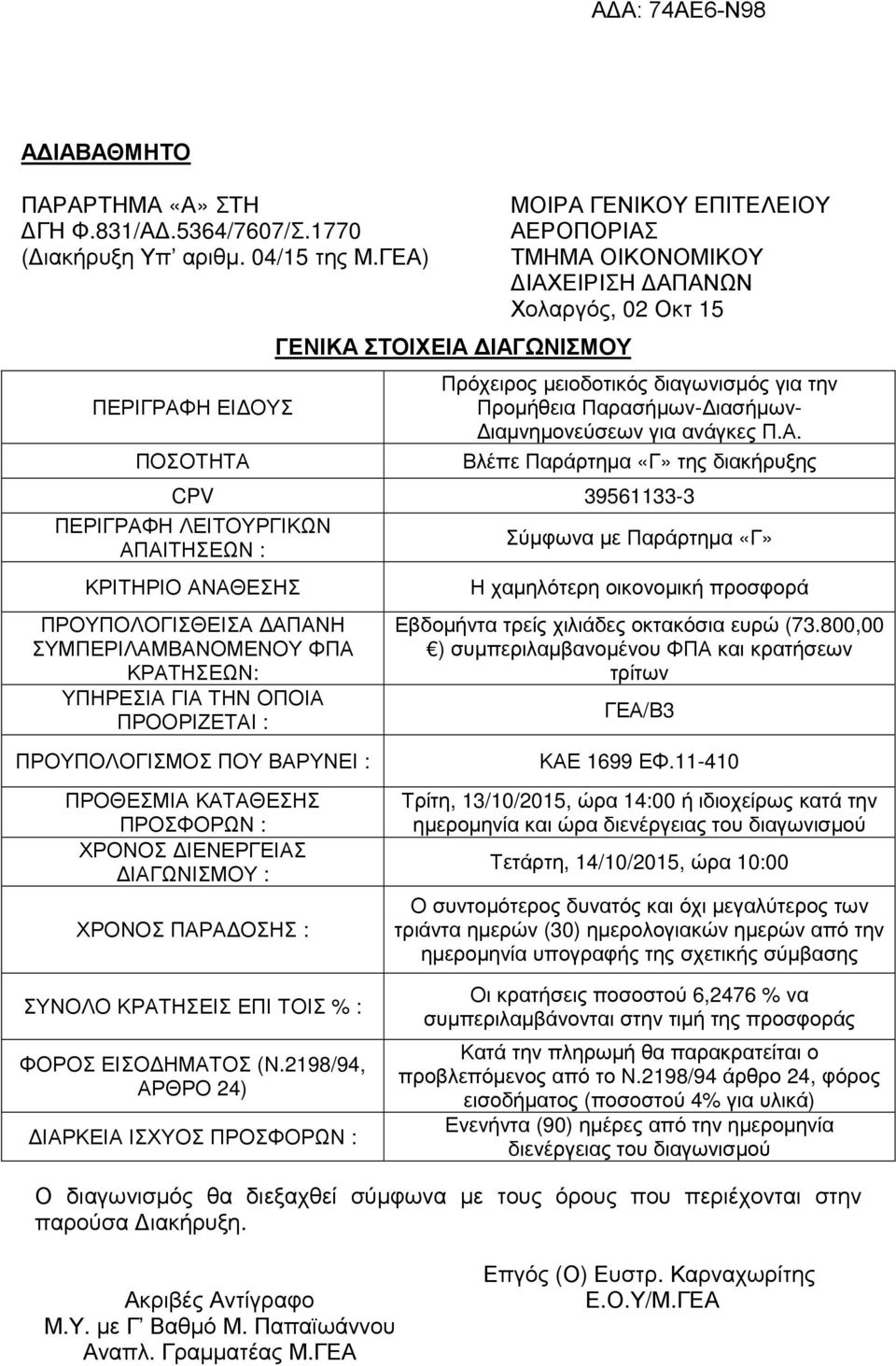 Προµήθεια Παρασήµων- ιασήµων- ιαµνηµονεύσεων για ανάγκες Π.Α.