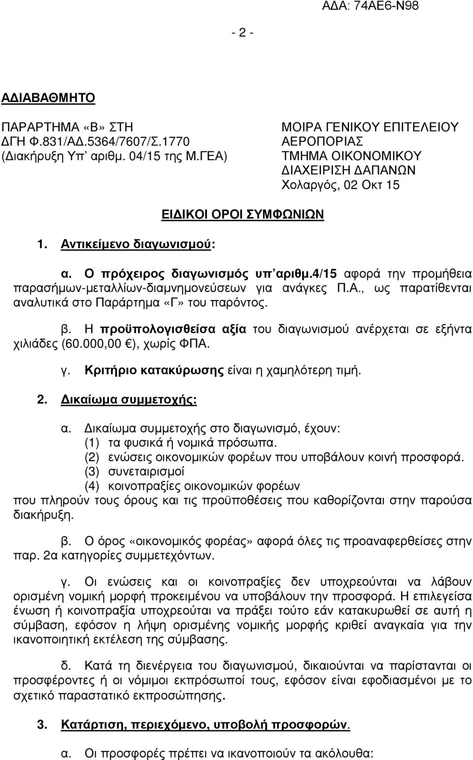 β. Η προϋπολογισθείσα αξία του διαγωνισµού ανέρχεται σε εξήντα χιλιάδες (60.000,00 ), χωρίς ΦΠΑ. γ. Κριτήριο κατακύρωσης είναι η χαµηλότερη τιµή. 2. ικαίωµα συµµετοχής: α.