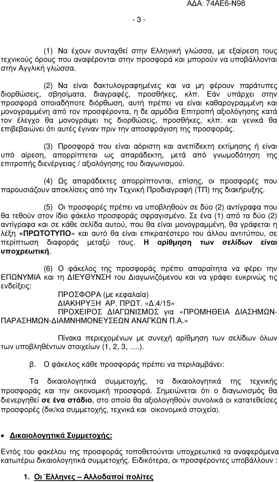 Εάν υπάρχει στην προσφορά οποιαδήποτε διόρθωση, αυτή πρέπει να είναι καθαρογραµµένη και µονογραµµένη από τον προσφέροντα, η δε αρµόδια Επιτροπή αξιολόγησης κατά τον έλεγχο θα µονογράψει τις