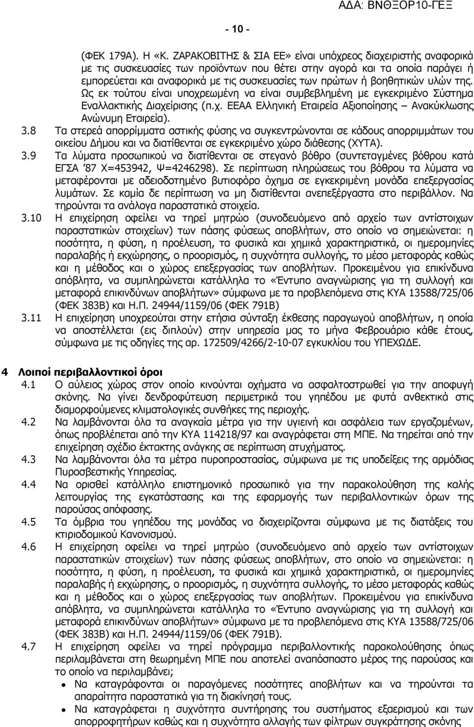 βοηθητικών υλών της. Ως εκ τούτου είναι υποχρεωμένη να είναι συμβεβλημένη με εγκεκριμένο Σύστημα Εναλλακτικής Διαχείρισης (π.χ. ΕΕΑΑ Ελληνική Εταιρεία Αξιοποίησης Ανακύκλωσης Ανώνυμη Εταιρεία). 3.