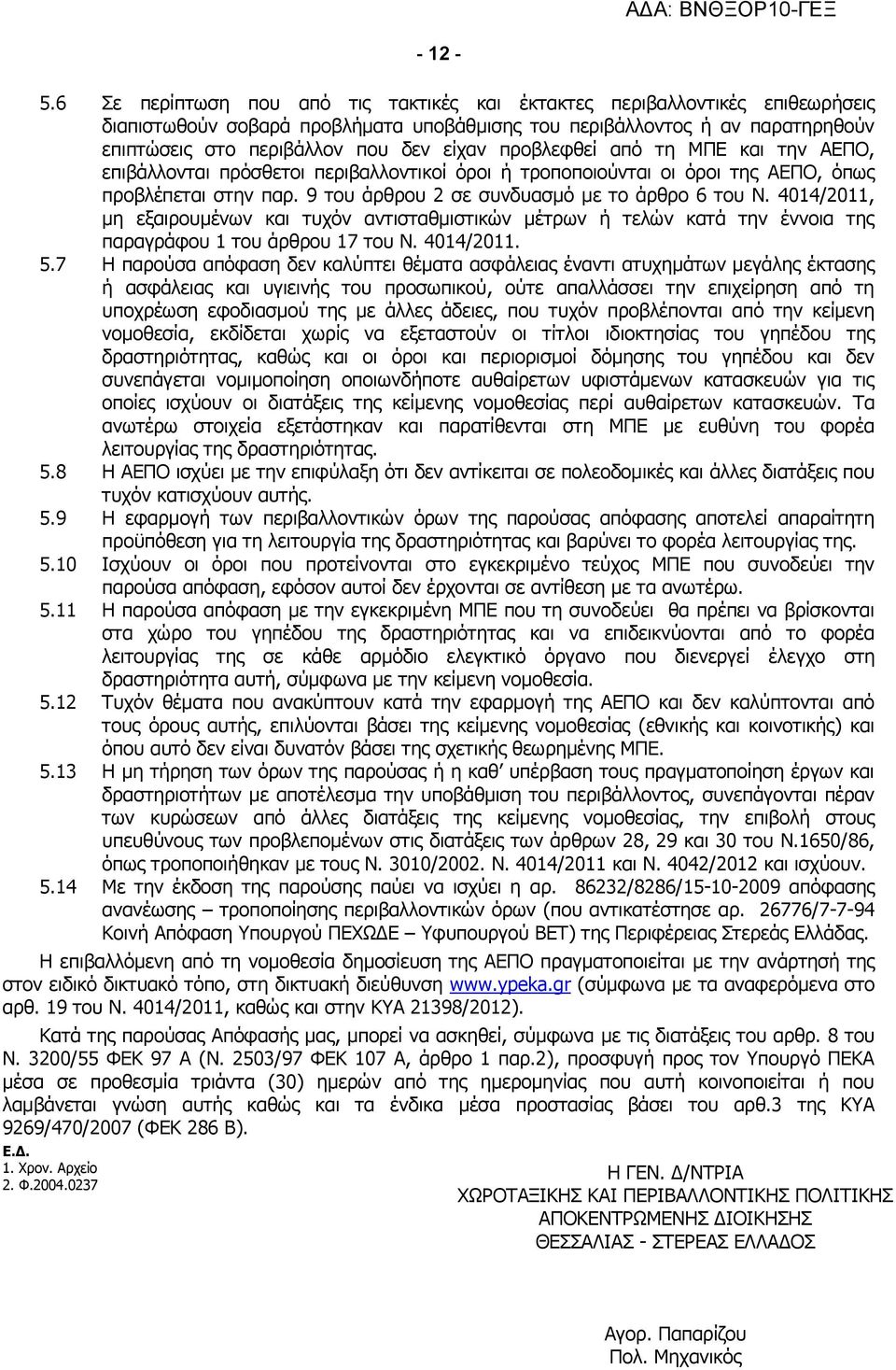 προβλεφθεί από τη ΜΠΕ και την ΑΕΠΟ, επιβάλλονται πρόσθετοι περιβαλλοντικοί όροι ή τροποποιούνται οι όροι της ΑΕΠΟ, όπως προβλέπεται στην παρ. 9 του άρθρου 2 σε συνδυασμό με το άρθρο 6 του Ν.