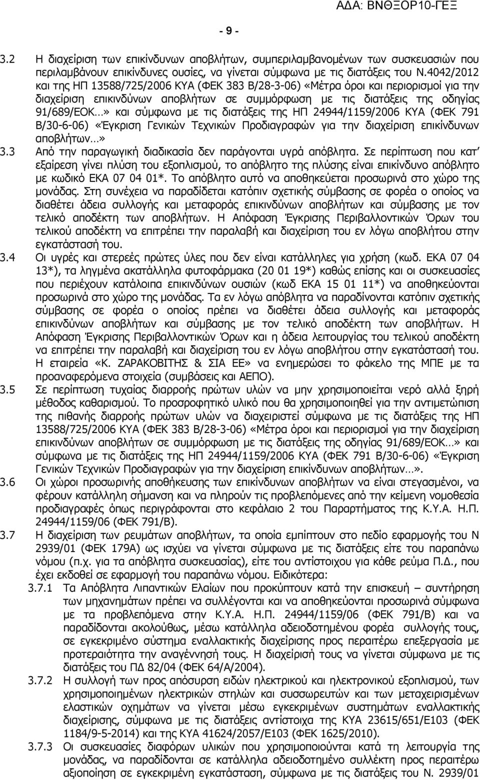 τις διατάξεις της ΗΠ 24944/1159/2006 ΚΥΑ (ΦΕΚ 791 Β/30-6-06) «Έγκριση Γενικών Τεχνικών Προδιαγραφών για την διαχείριση επικίνδυνων αποβλήτων» 3.