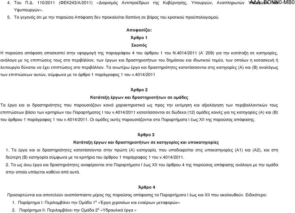 Αποφασίζει: Άρθρο 1 Σκοπός Η παρούσα απόφαση αποσκοπεί στην εφαρµογ της παραγράφου 4 του άρθρου 1 του Ν.