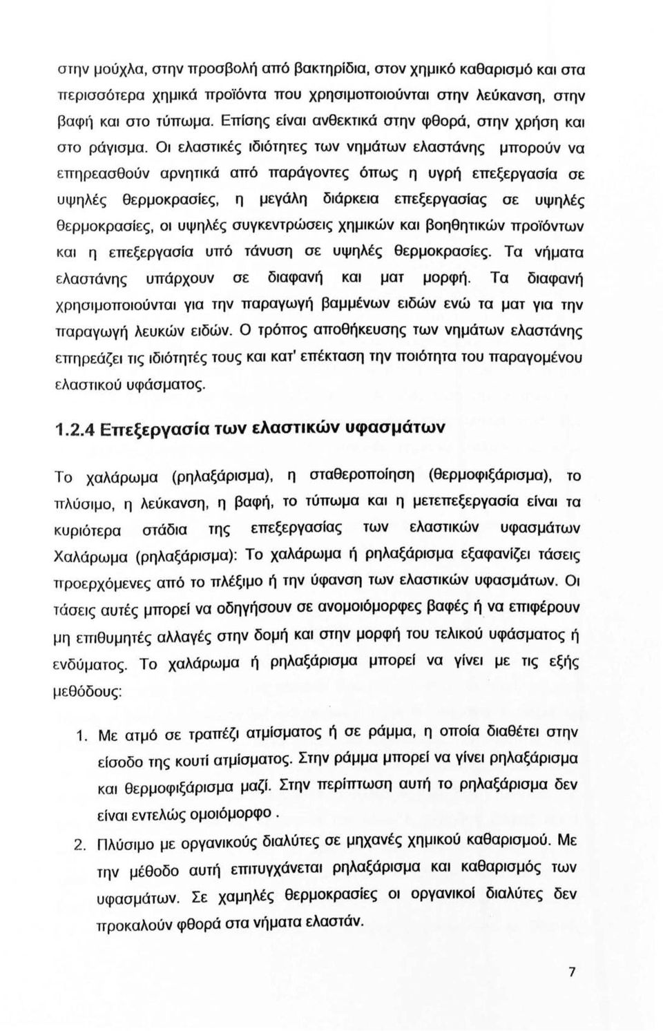 Οι ελαστικές ιδιότητες των νημάτων ελαστάνης μπορούν να επηρεασθούν αρνητικά από παράγοντες όπως η υγρή επεξεργασία σε υψηλές θερμοκρασίες, η μεγάλη διάρκεια επεξεργασίας σε υψηλές θερμοκρασίες, οι