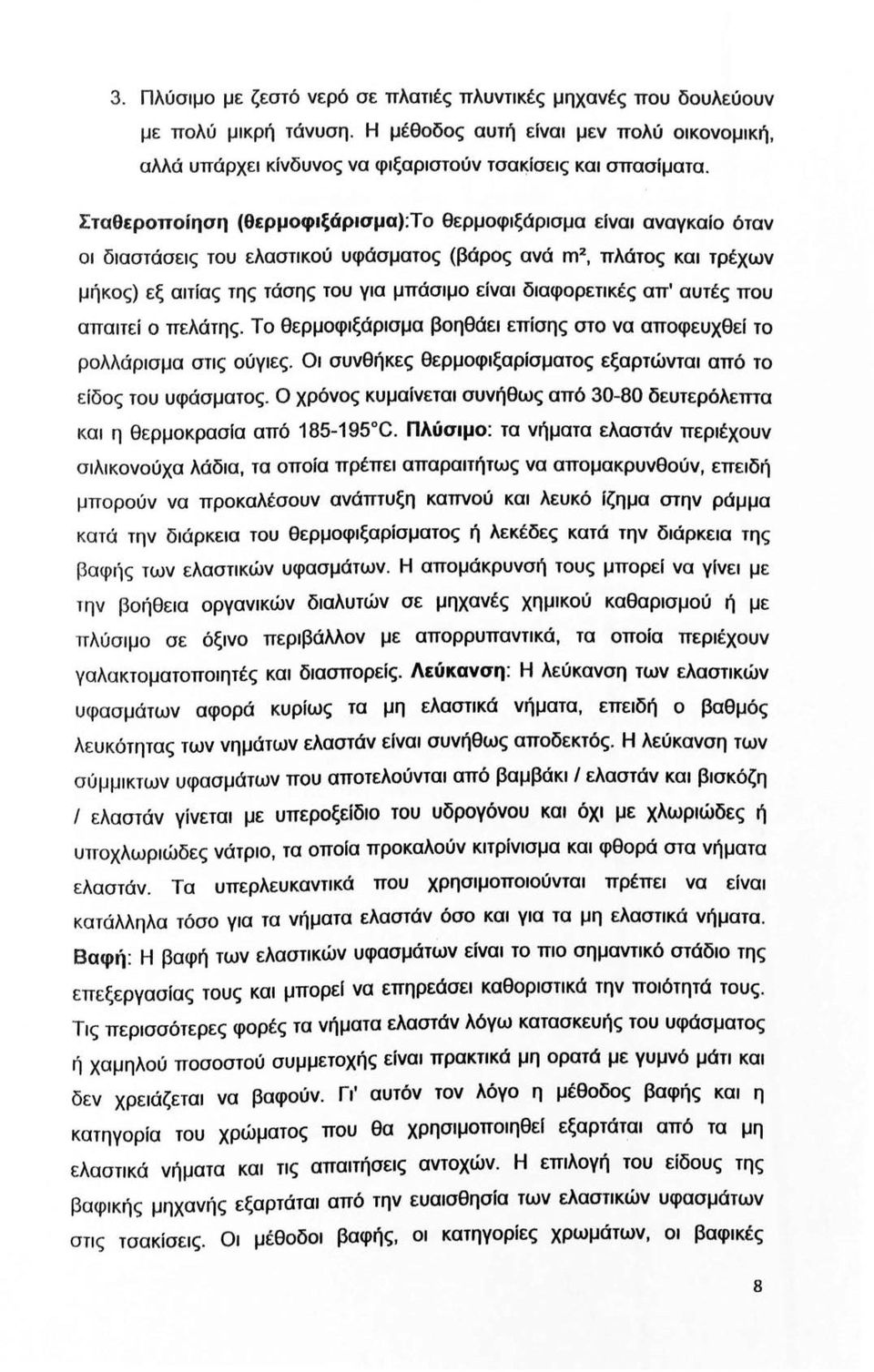 διαφορετικές απ' αυτές που απαιτεί ο πελάτης. Το θερμοφιξάρισμα βοηθάει επίσης στο να αποφευχθεf το ρολλάρισμα στις ούγιες. Οι συνθήκες θερμοφιξαρίσματος εξαρτώνται από το είδος του υφάσματος.