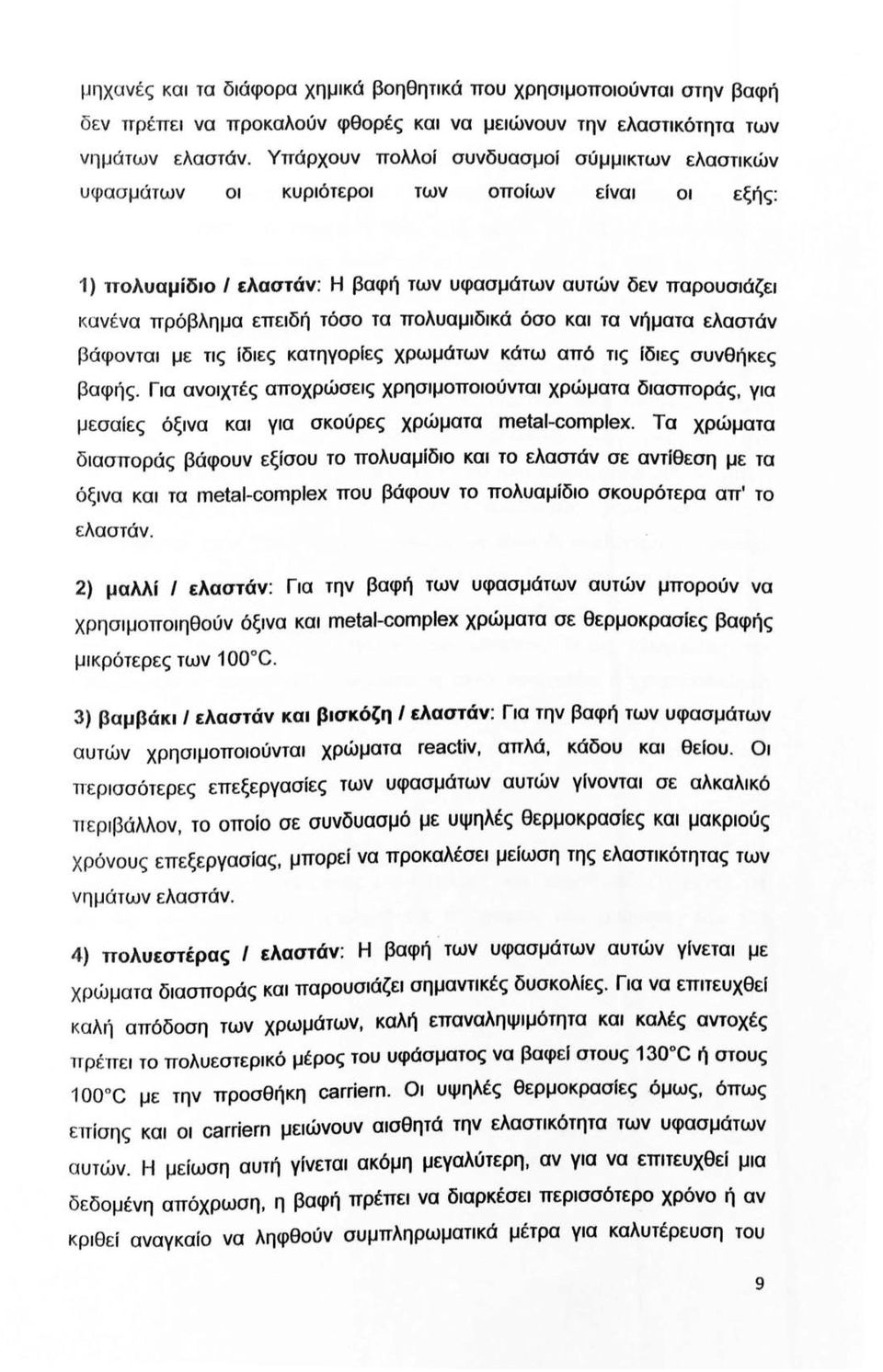 πολυαμιδικά όσο και τα νήματα ελαστάν βάφονται με τις ίδιες κατηγορίες χρωμάτων κάτω από τις fδιες συνθήκες βαφής.