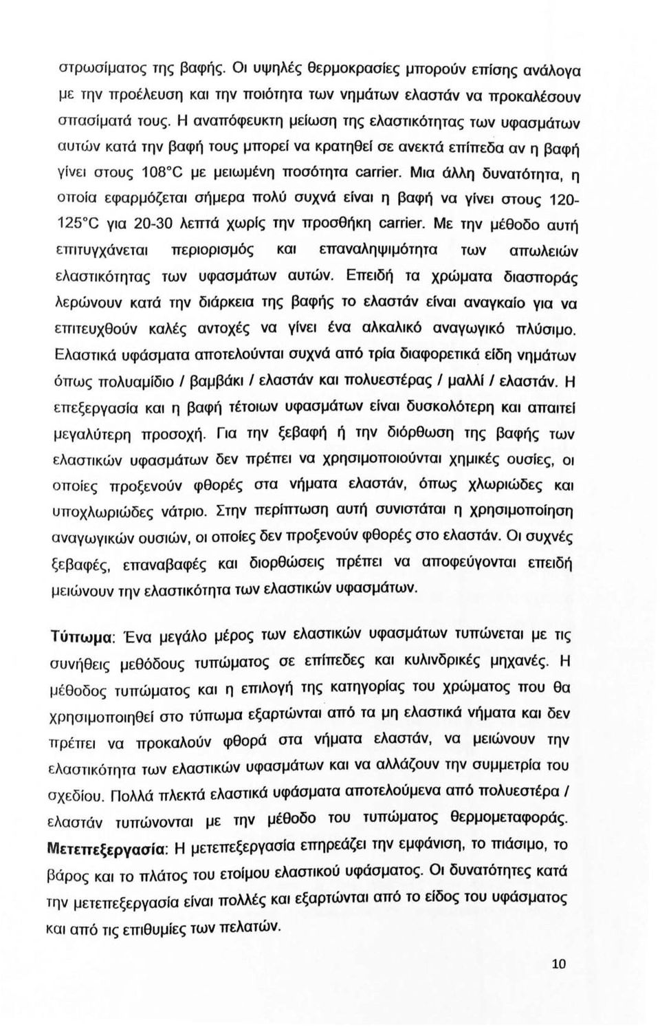 Μια άλλη δυνατότητα, η οποία εφαρμόζεται σήμερα πολύ συχνά εiναι η βαφή να γiνει στους 120-1250C για 20-30 λεπτά χωρiς την προσθήκη carrier.