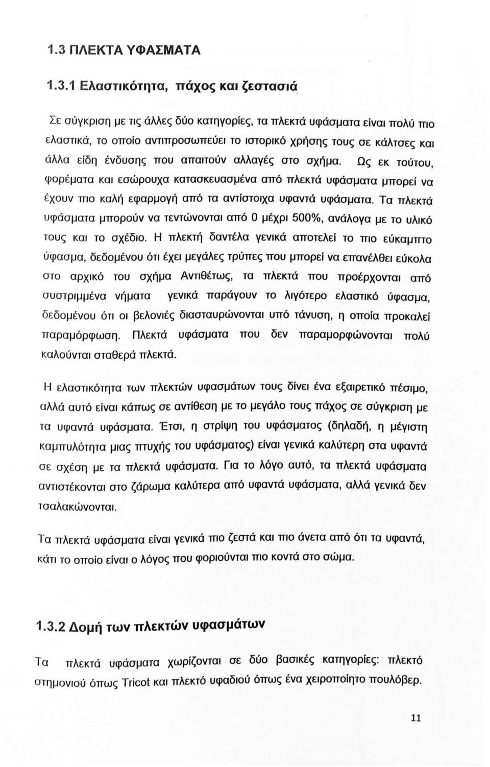 Ως εκ τούτου, φορέματα και εσώρουχα κατασκευασμένα από πλεκτά υφάσματα μπορεί να έχουν πιο καλή εφαρμογή από τα αντίστοιχα υφαντά υφάσματα.