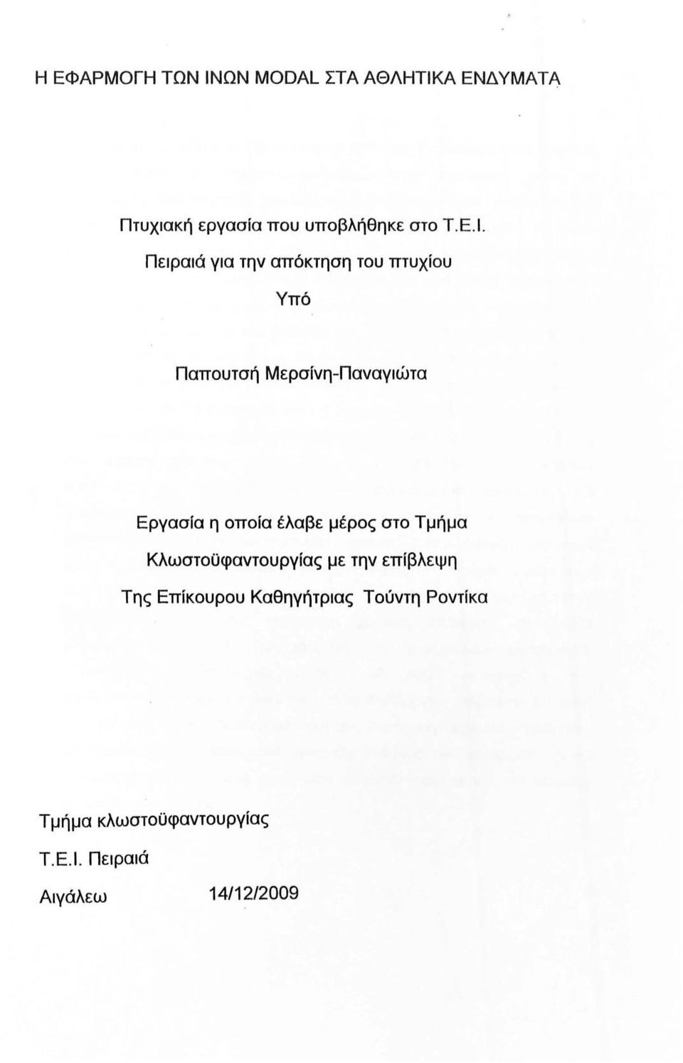 Πειραιά για την απόκτηση του πτυχίου Υπό Παπουτσή Μερσίνη-Παναγιώτα Εργασία η