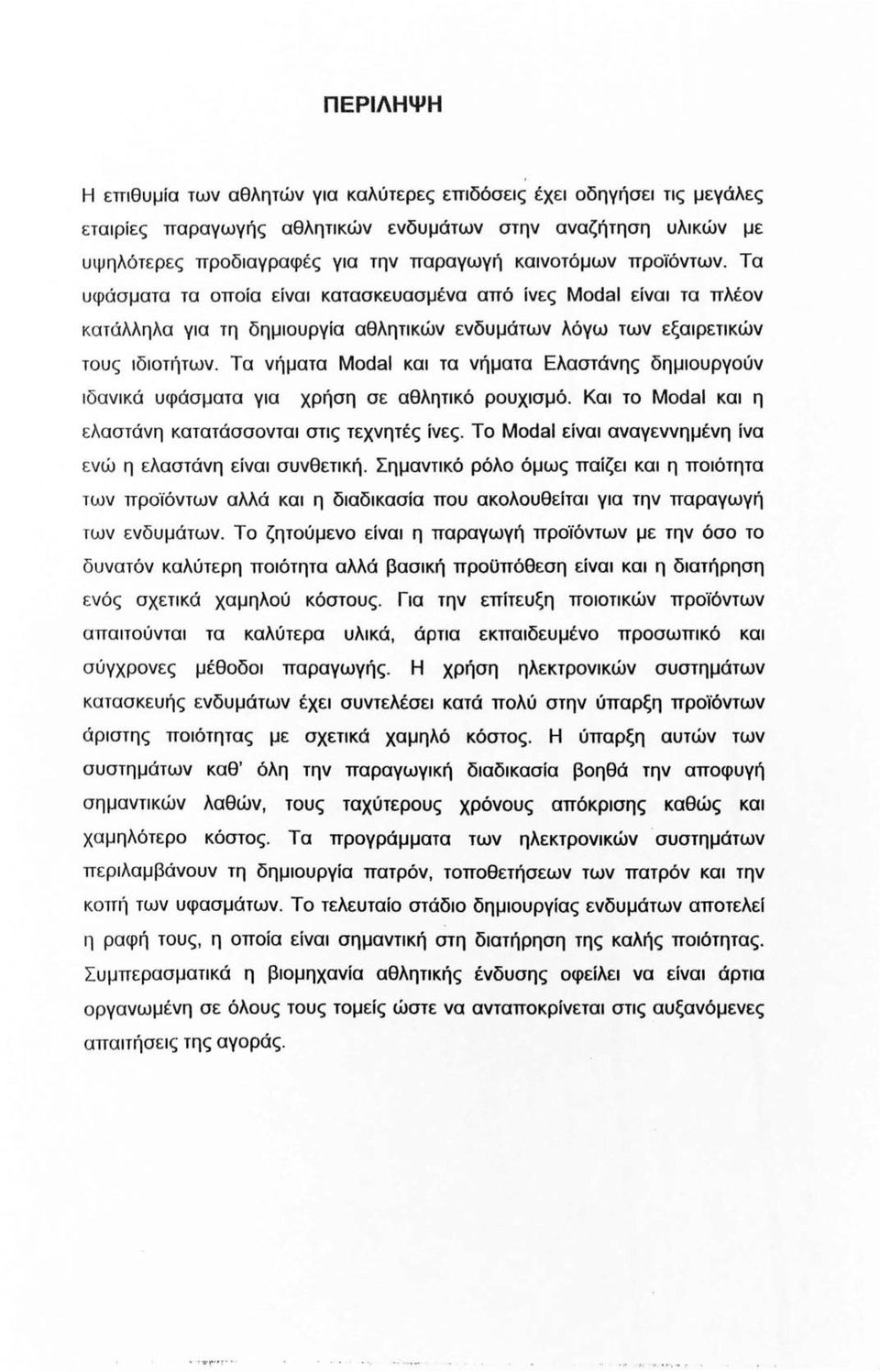 Τα νήματα Modal και τα νήματα Ελαστάνης δημιουργούν ι δα νικά υφάσματα για χρήση σε αθλητικό ρουχισμό. Και το Modal και η ελαστάνη κατατάσσονται στις τεχνητές ίνες.