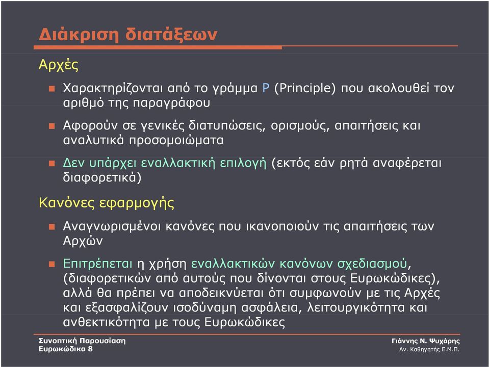 κανόνες που ικανοποιούν τις απαιτήσεις των Αρχών Επιτρέπεται η χρήση εναλλακτικών κανόνων σχεδιασμού, (διαφορετικών από αυτούς που δίνονται στους