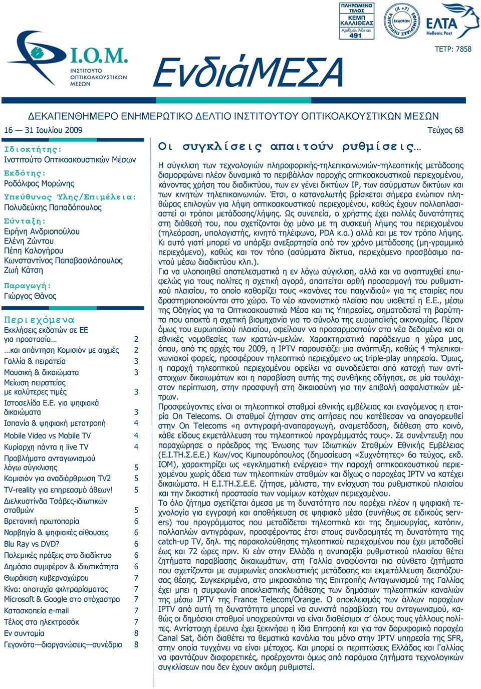 για προστασία 2 και απάντηση Κομισιόν με αιχμές 2 Γαλλία & πειρατεία 3 Μουσική & δικαιώματα 3 Μείωση πειρατείας με καλύτερες τιμές 3 Ιστοσελίδα Ε.