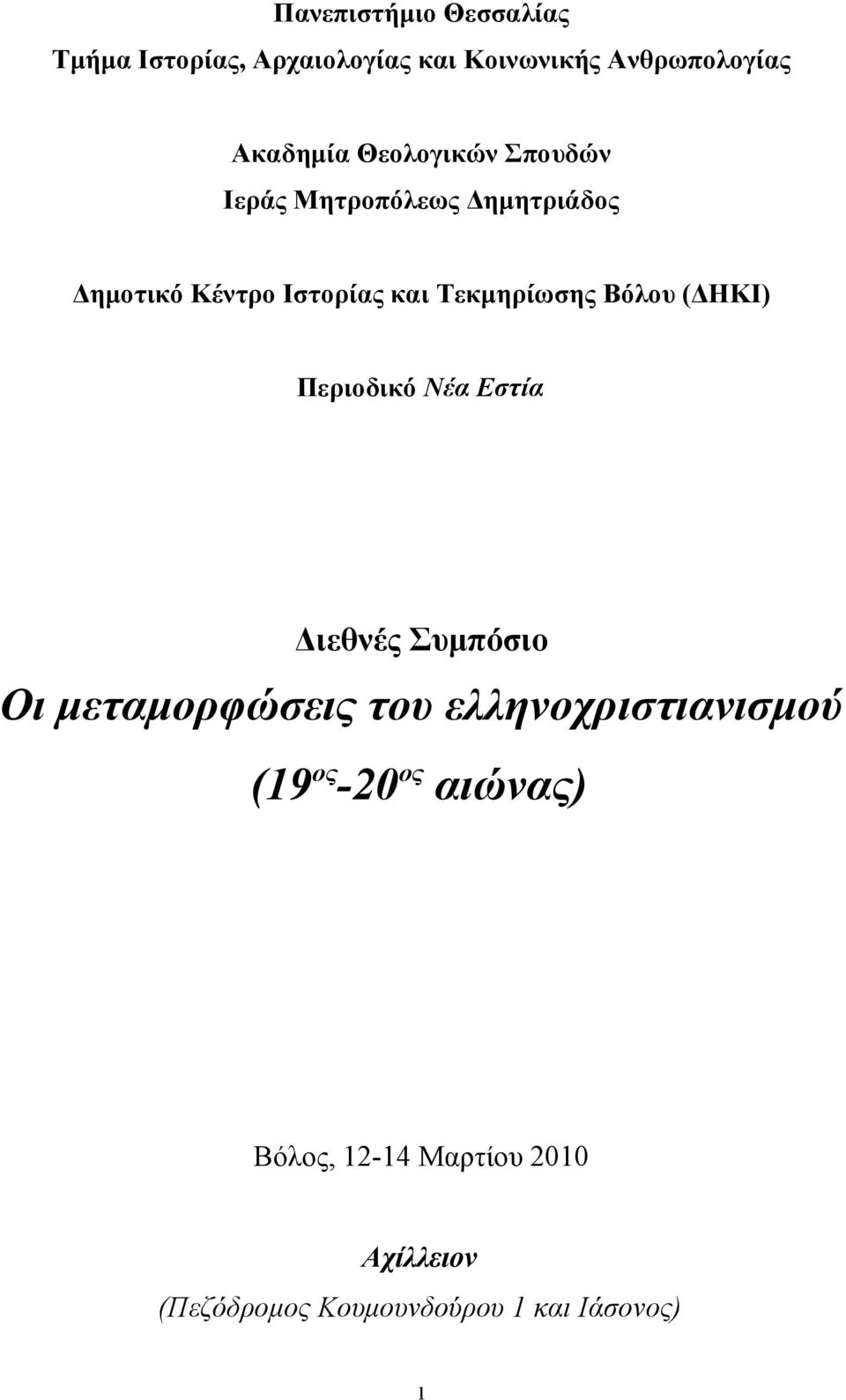 Βόλου (ΔΗΚΙ) Περιοδικό Νέα Εστία Διεθνές Συμπόσιο Οι μεταμορφώσεις του ελληνοχριστιανισμού